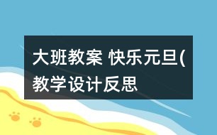 大班教案 快樂元旦(教學(xué)設(shè)計(jì)）反思