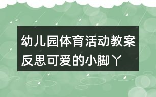 幼兒園體育活動(dòng)教案反思可愛(ài)的小腳丫