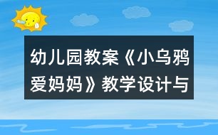 幼兒園教案《小烏鴉愛媽媽》教學設計與課后反思