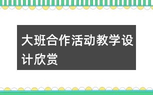 大班合作活動教學(xué)設(shè)計欣賞