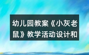 幼兒園教案《小灰老鼠》教學(xué)活動設(shè)計和反思