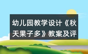 幼兒園教學(xué)設(shè)計《秋天果子多》教案及評析