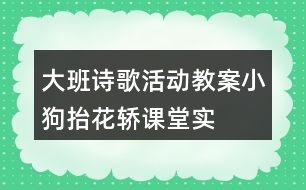 大班詩歌活動教案“小狗抬花轎”課堂實錄及教學(xué)評析