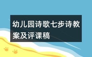 幼兒園詩歌七步詩教案及評(píng)課稿