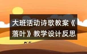 大班活動(dòng)詩(shī)歌教案《落葉》教學(xué)設(shè)計(jì)反思