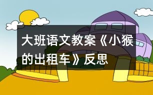 大班語文教案《小猴的出租車》反思