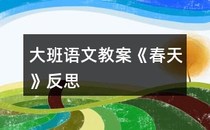 大班語文教案《春天》反思