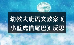 幼教大班語文教案《小壁虎借尾巴》反思