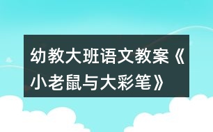 幼教大班語(yǔ)文教案《小老鼠與大彩筆》