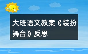 大班語(yǔ)文教案《裝扮舞臺(tái)》反思