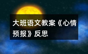 大班語文教案《心情預(yù)報(bào)》反思