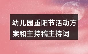 幼兒園重陽節(jié)活動方案和主持稿主持詞