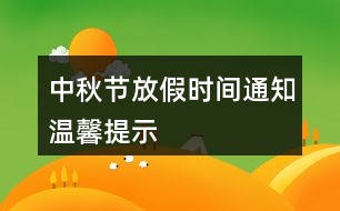 中秋節(jié)放假時間通知溫馨提示