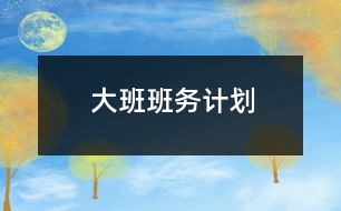 大班班務(wù)計(jì)劃