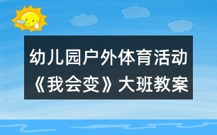 幼兒園戶外體育活動《我會變》大班教案