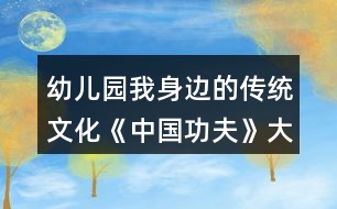 幼兒園我身邊的傳統(tǒng)文化《中國功夫》大班體育教案反思