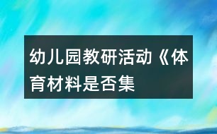 幼兒園教研活動——《“體育材料是否集中區(qū)域管理”辯論賽》方案