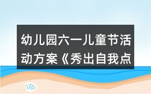 幼兒園六一兒童節(jié)活動(dòng)方案《秀出自我點(diǎn)亮快樂童年》