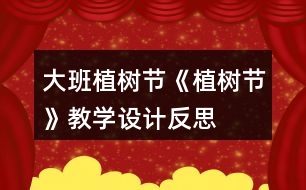 大班植樹節(jié)《植樹節(jié)》教學(xué)設(shè)計反思