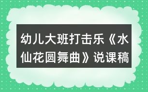 幼兒大班打擊樂(lè)《水仙花圓舞曲》說(shuō)課稿反思