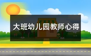 大班幼兒園教師心得