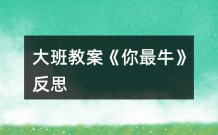 大班教案《你最?！贩此?></p>										
													<h3>1、大班教案《你最?！贩此?/h3><p><strong>活動目標(biāo)</strong></p><p>　　1、初步感受rap的說唱風(fēng)格。</p><p>　　2、學(xué)習(xí)演唱歌曲，嘗試用夸張的動作里表現(xiàn)rap的演唱風(fēng)格。</p><p>　　3、感受流行曲風(fēng)的熱情奔放，體驗師幼合作表演的樂趣。</p><p>　　4、通過音樂活動培養(yǎng)幼兒想象力、口語表達(dá)能力及肢體的表現(xiàn)能力。</p><p>　　5、認(rèn)真傾聽并積極參與歌唱活動。</p><p><strong>重點難點</strong></p><p>　　教學(xué)重點：感受rap的說唱風(fēng)格，學(xué)說rap</p><p>　　教學(xué)難點：學(xué)習(xí)演唱歌曲rap的演唱風(fēng)格</p><p><strong>活動準(zhǔn)備</strong></p><p>　　課件 音樂</p><p><strong>活動過程</strong></p><p>　　一、播放歌曲《?！?/p><p>　　小朋友同教師做健身運動，提問小朋友，這個你最牛是什么意思?(最棒，奶牛。。。)</p><p>　　二、欣賞音樂《你最?！?/p><p>　　學(xué)習(xí)A段，會用rap的說唱方式，唱出歌曲中牛的名稱及相關(guān)詞語。</p><p>　　提問：</p><p>　　1、今天老師還帶來了一首《你最?！返囊魳?。讓我們一起聽一聽，這首音樂給你什么感受?(歡快，活潑，動感。。。)$3</p><p>　　2、在這首有動感的音樂中，你還聽到了什么?(奶牛、黃牛、、、)$3</p><p>　　3、小結(jié)：告訴你們，這種像說話一樣的歌曲，現(xiàn)在可流行啦!大家都叫它rap。因為是從國外引進(jìn)到我們中國的，所以rap是它的英文名，它的中文名字叫說唱樂。$3</p><p>　　師：那在這首rap《你最?！犯枨锩妫愣悸牭搅诵┦裁磁Ｄ?(奶牛，黃牛。。)</p><p>　　師：到底有哪些牛呢?讓我們一起來看一看。(出示課件)這是什么牛?(牦牛)</p><p>　　師：哇!這牦牛生長在高原地區(qū)，身體可強壯了!就想歌曲里些的一樣健健康康像頭牦牛。幼兒學(xué)說第一句</p><p>　　師：接下來是什么牛?(奶牛)奶牛是怎樣的?快快樂樂像頭奶牛。</p><p>　　師：下面有是誰呢?(黃牛)</p><p>　　師：黃牛在一直在田里工作，拉犁可勤懇啦!所以我們可以說勤勤懇懇像頭黃牛。</p><p>　　師：那最后一個是誰呀?(蝸牛)</p><p>　　師：雖然它不是牛，但是它的名字里也有一個牛字。那蝸牛是怎么樣的呢?(蝸牛身上有一個貝殼，走起路來慢吞吞的)</p><p>　　師：所以我們要快塊做事別像蝸牛。</p><p>　　師：你們喜歡rap嗎?那讓我們一起把它連起來說一遍吧!</p><p>　　4、幼兒集體說唱第一遍師帶領(lǐng)，第二遍幼兒自己說，女分開來說$3</p><p>　　師：其實rap還可以一邊跳一邊說唱呢!你們想不想來跟我一起跳一跳? 讓我們一起來跳一跳吧!</p><p>　　現(xiàn)在我們來進(jìn)行PK你們指導(dǎo)什么PK嗎?PK就是比賽的意思。幼兒分組PK 哇!誰最牛?</p><p>　　師：那我們再來一遍比比看到底誰最牛!</p><p>　　師：這樣吧!我們大家都牛!那牛的小朋友我們把第一段連起來跳一遍!</p><p>　　三、學(xué)說B段，感受各種牛。</p><p>　　師：你們喜歡rap 嗎?老師這里還有一段rap，讓我們一起來聽一聽。</p><p>　　師：你們都聽了些什么牛?</p><p>　　幼：吹牛，紅牛。。。</p><p>　　師：我們一起來看一看到底有哪些牛?(出示課件)</p><p>　　師：看第一只牛在干嘛?斗牛。(誰來做動作表示斗牛)我們小朋友之間也會出現(xiàn)斗牛的現(xiàn)象，所我們要心平氣和不要斗牛。(幼兒一起說唱)加上動</p><p>　　作師：還有什么牛?吹牛你們有沒有吹過牛?加上動作說吹牛師：哈哈!吹?？刹缓?，所以小朋友我們還是認(rèn)真做事不要吹牛。我們要怎樣?幼兒一起說。</p><p>　　師：接下來是什么牛?肥牛</p><p>　　師：誰來用動作表示肥牛?和老師比一比誰更肥?哇!你真肥!所以我們要怎樣才能不做肥牛?</p><p>　　幼：要經(jīng)常鍛煉</p><p>　　師：我們一起來說一說 經(jīng)常鍛煉不做肥牛</p><p>　　師：最后一句是什么牛呢?</p><p>　　幼： 紅牛</p><p>　　師：什么是紅牛?你們喝過紅紅牛嗎?</p><p>　　師：喝了紅牛會勁頭十足，那些熬夜加班的人就會喝點紅牛。</p><p>　　師：就像歌詞里寫的盡頭十足像喝了紅牛。我們能不能用動作表示?幼兒加上動作說唱最后一句。</p><p>　　師：這段歌詞呀比較難，讓我們再快來聽一遍。</p><p>　　師：現(xiàn)在我們來練一練。說唱幾遍。</p><p>　　師幼表演師：我們把兩段連起來說一說</p><p>　　四、結(jié) 束</p><p>　　好!現(xiàn)在讓我們加上身體動作用rap 的形式再表演一次吧!</p><p><strong>教學(xué)反思</strong></p><p>　　在此活動中，我選擇了一節(jié)音樂說唱活動《你最?！愤@個活動對于我和孩子們來說都是一個挑戰(zhàn)和嘗試。面對這些，心里真有點沒底。不過還是決定一試，挑戰(zhàn)一下自己。</p><p>　　“你最?！笔枪?jié)說唱活動，結(jié)合當(dāng)前流行的RAP演唱風(fēng)格?；顒右婚_始，用熱身來在調(diào)動孩子的興趣，很成功的引入到我今天的主題“?！薄Ｔ谛蕾pRAP唱的部分“你最?！?，大家積極性非常高。歌曲比較難唱，但是孩子還是很積極地跟著音樂做出動作。在教授過程中，發(fā)現(xiàn)孩子的積極性高，但是對于孩子的現(xiàn)有水平來說，還是有一定難度的。特別是說唱的錄音是語速、節(jié)奏比較快，孩子有點跟不上，還是有一點難度，盡管孩子興致很高，但無形中還是小小打擊了孩子的學(xué)習(xí)信心。RAP的新穎形式，還是很受孩子喜歡的。活動結(jié)束后，發(fā)現(xiàn)孩子還是沉迷在RAP的夸張節(jié)奏和動作中</p><h3>2、大班教案《木頭人》含反思</h3><p><strong>教學(xué)目標(biāo)</strong></p><p>　　能跟著音樂節(jié)奏創(chuàng)編中有趣的動作玩木頭人的游戲，體驗游戲的快樂。</p><p>　　提高幼兒的競爭能力，促進(jìn)幼兒動作的靈活性和協(xié)調(diào)性。</p><p>　　使幼兒學(xué)會用肢體動作配和游戲的玩法。</p><p><strong>重點難點：</strong></p><p>　　跟隨節(jié)奏創(chuàng)編動作玩游戲</p><p><strong>活動準(zhǔn)備：</strong></p><p>　　有玩木頭人的經(jīng)驗、音樂、統(tǒng)計表</p><p><strong>活動過程：</strong></p><p>　　一、游戲?qū)耄ぐl(fā)興趣</p><p>　　1、小朋友們，還記得我們玩過的木頭人游戲嗎?那我們再來玩一次怎么樣?</p><p>　　2、師幼共同游戲，關(guān)鍵提問：咦，那我想考考你們，木頭人游戲說到哪一個字的時候就不能動了?</p><p>　　3、追問：還有一個不許笑，那到底是哪一個字的時候要擺造型?</p><p>　　4、小結(jié)：原來玩木頭人在說到笑的時候就要停下來擺造型。</p><p>　　5、過渡：今天，我想和大家來玩一個音樂木頭人的游戲，用音樂來玩木頭人，我?guī)硪欢我魳?，里面有一段特別的聲音，它會告訴你什么時候要停下來做木頭人了，我們來聽聽看!</p><p>　　二、熟悉音樂，了解規(guī)則</p><p>　　1、(播放音樂)提問：請大家來說說看，你聽到的這段音樂里面有特別的聲音嗎?</p><p>　　追問：那嘟嘟嘟，很長的聲音是什么發(fā)出來的?</p><p>　　追問：我們喇叭聲響起來的時候我們要干嘛?</p><p>　　2、教師示范聽音樂玩游戲</p><p>　　關(guān)鍵提問，我是在什么時候變木頭人的呀?</p><p>　　回應(yīng)：就是在很長喇叭聲后，聽到“嘟”馬上變木頭人。</p><p>　　小結(jié)：喇叭聲“嘟~~~”響起是告訴我們要準(zhǔn)備了，當(dāng)喇叭聲“嘟”響了就是變木頭人的時候了。</p><p>　　3、幼兒初次嘗試游戲：你們都知道了，來一次怎么樣?</p><p>　　“我們都是木頭人，不許笑，不許動，123，就快變成木頭人，123，就快變成木頭人，嘟~~~，變!”</p><p>　　4、這次我要把這個游戲加大難度了，聽一聽，這次音樂里有幾個特別的聲音?自己聽啊!</p><p>　　(播放音樂)</p><p>　　關(guān)鍵提問：連續(xù)發(fā)出的兩次喇叭聲音，提醒我們怎么辦?</p><p>　　小結(jié)：有2次特別的聲音，而且這2次要連續(xù)變2個不同的造型。</p><p>　　5、幼兒跟著音樂嘗試。</p><p>　　三、挑戰(zhàn)比賽，創(chuàng)編動作</p><p>　　1、鼓勵幼兒4組挑戰(zhàn)比賽。1組比賽，另3組幼兒做評委，找一找哪些幼兒是不能跟著音樂來變?</p><p>　　2、進(jìn)入第二輪比賽。規(guī)則變了，要聽好指令來玩。幼兒嘗試玩一次。</p><p>　　3、進(jìn)行第二輪比賽。</p><p>　　4、進(jìn)入第三輪比賽。</p><p>　　一組幼兒要統(tǒng)一動作。</p><p>　　5、第四輪比賽，根據(jù)幼兒游戲情況及時間安排看。</p><p><strong>活動延伸：</strong></p><p>　　音樂停，每組要變一座橋。</p><p><strong>教學(xué)反思：</strong></p><p>　　維持紀(jì)律的技巧?；顒又杏行∨笥巡宦犞噶睿氉酝鏄?。發(fā)出很嘈雜的聲音。這時候我指著吵鬧的小朋友叫他們不要再吵鬧，可效果不是很明顯。游戲結(jié)束后，王老師對我這個事情做出了更好的解決辦法——你可以表揚乖乖站好的小朋友，然后說“其他小朋友像他們學(xué)習(xí)!”這樣可能更能讓小朋友安靜下來。</p><h3>3、大班教案《小星星》含反思</h3><p><strong>教學(xué)活動目標(biāo)：</strong></p><p>　　1、喜歡參加音樂活動，具有初步音樂節(jié)奏感，并感受4|4拍的音樂節(jié)奏。</p><p>　　2、積極參與表演在情景表演中學(xué)會唱歌并合拍，愿意在音樂伴奏下感受音樂、表現(xiàn)節(jié)奏。</p><p>　　3、激發(fā)幼兒對歌唱表現(xiàn)的興趣，能在活動中大膽表現(xiàn)自己。</p><p>　　3、能唱準(zhǔn)《小星星》的曲調(diào)，吐字清晰，并能大膽的在集體面前演唱。</p><p>　　4、能大膽表現(xiàn)歌曲的內(nèi)容、情感。</p><p><strong>教學(xué)活動準(zhǔn)備:</strong></p><p>　　1、小星星粘貼及太陽月亮頭飾各一個;</p><p>　　2、《小星星》CD、歌曲圖譜</p><p>　　3、人手一個樂器：三角鐵、馬玲、鈴鼓、小鈴等樂器。</p><p><strong>教學(xué)過程:</strong></p><p>　　1、誰是小星星</p><p>　　音樂欣賞及感受4|4拍音樂節(jié)奏，欣賞《小星星》的旋律，和老師一起隨著節(jié)奏拍拍手，感受44拍的節(jié)奏。并給小朋友戴上星星頭飾，老師是月亮媽媽。</p><p>　　師：