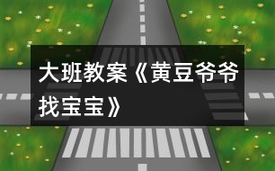 大班教案《黃豆?fàn)敔斦覍殞殹?></p>										
													<h3>1、大班教案《黃豆?fàn)敔斦覍殞殹?/h3><p><strong>活動(dòng)目標(biāo)：</strong></p><p>　　1、激發(fā)幼兒探究黃豆與黃豆制品關(guān)系的欲望和興趣。</p><p>　　2、引導(dǎo)幼兒初步認(rèn)識(shí)黃豆及黃豆制品，并了解其營(yíng)養(yǎng)價(jià)值。</p><p>　　3、幼兒能積極的回答問(wèn)題，增強(qiáng)幼兒的口頭表達(dá)能力。</p><p>　　4、培養(yǎng)幼兒的嘗試精神。</p><p><strong>活動(dòng)準(zhǔn)備：</strong></p><p>　　1、 準(zhǔn)備一些黃豆、綠豆、赤豆 、豆?jié){機(jī)</p><p>　　2、課件</p><p><strong>活動(dòng)過(guò)程：</strong></p><p>　?、睂?dǎo)入：《猜黃豆》游戲。</p><p>　　小朋友，今天我呀給你們帶來(lái)了一個(gè)謎語(yǔ)，大家來(lái)猜猜!</p><p>　　謎語(yǔ)：“小小一顆豆，顏色黃又黃，營(yíng)養(yǎng)真真好，吃了能長(zhǎng)高!” 黃豆</p><p>　　2、你們你知道黃豆長(zhǎng)什么樣子嗎?</p><p>　　我們的桌子上有很多的豆豆，請(qǐng)小朋友把黃豆找出來(lái)哦!</p><p>　　有個(gè)小小的要求，要求每個(gè)小朋友把找來(lái)的黃豆放在自己面前的小盒子里，</p><p>　　幼兒運(yùn)用已有經(jīng)驗(yàn)，嘗試性地尋找出黃豆。(教師提供黃豆、綠豆……請(qǐng)幼兒看、</p><p>　　摸，并運(yùn)用經(jīng)驗(yàn)找出黃豆)</p><p>　　教師：我們班的小朋友真能干，這么快就找到了黃豆，那我們就來(lái)認(rèn)識(shí)一下自己盒子里的“黃豆”新朋友吧。你們可以用眼睛、用手去看看，摸摸</p><p>　　3、認(rèn)識(shí)黃豆外形特征</p><p>　　(1)幼兒看、摸，相互交流，掌握黃豆外形</p><p>　　(2)教師引導(dǎo)幼兒總結(jié)出黃豆外形特征</p><p>　　教師提問(wèn)：</p><p>　　a.黃豆是什么顏色的?</p><p>　　b.黃豆是什么形狀的?</p><p>　　c.黃豆摸上去有什么感覺(jué)?</p><p>　　我們班小朋友那么快就和黃豆成了好朋友，可是呀還有個(gè)難題等著我們解決哦!</p><p>　　4、播放課件：</p><p>　　教師：今天黃豆?fàn)敔斶^(guò)生日，要他的寶寶都請(qǐng)來(lái)。黃豆?fàn)敔敽転殡y，請(qǐng)小朋友幫助它。</p><p>　　A、認(rèn)識(shí)各種豆制品。</p><p>　　黃豆寶寶是用黃豆加工成的食品</p><p>　　“你知道哪些是用黃豆加工成的呢”</p><p>　　幼兒說(shuō)一說(shuō)，論一論</p><p>　　B、繼續(xù)播放課件：知道豆腐、豆?jié){、豆腐干、腐乳、油面筋、豆腐腦、油果 也是黃豆做成的。</p><p>　　C;幫忙找一找，小朋友說(shuō)一說(shuō)</p><p>　　真聰明，</p><p>　　D請(qǐng)誰(shuí)先進(jìn)去呢?</p><p>　　依次點(diǎn)擊</p><p>　　5、請(qǐng)幼兒品嘗豆制品，</p><p>　　小朋友豆?jié){</p><p>　　豆?jié){是黃豆寶寶們變的，那小朋友們平時(shí)還吃過(guò)什么也是黃豆寶寶們變來(lái)的呢?</p><p>　　教師：原來(lái)小朋友知道那么多的黃豆制品，黃豆?fàn)敔斦f(shuō)：“我們黃豆是‘豆中之王’它有豐富的蛋白質(zhì)和鈣，小朋友正在長(zhǎng)身體，多吃黃豆制品可以長(zhǎng)得高高的，那小朋友想不想長(zhǎng)高呀?</p><h3>2、大班教案《小蝌蚪找媽媽》含反思</h3><p><strong>活動(dòng)目標(biāo)</strong></p><p>　　在活動(dòng)中發(fā)展和培養(yǎng)幼兒的事物的興趣，獲得觀察力，想象力。</p><p>　　培養(yǎng)幼兒熱愛(ài)大自然，知道要保護(hù)小動(dòng)物。</p><p>　　通過(guò)具體活動(dòng)，讓孩子們得到快樂(lè)，從而熱愛(ài)學(xué)習(xí)。</p><p>　　能在集體面前大膽發(fā)言，積極想象，提高語(yǔ)言表達(dá)能力。</p><p>　　閱讀故事，能細(xì)致的觀察畫(huà)面。</p><p><strong>教學(xué)重點(diǎn)、難點(diǎn)</strong></p><p>　　讓幼兒知道青蛙的成長(zhǎng)過(guò)程，知道小蝌蚪長(zhǎng)大后就是青蛙。能根據(jù)老師的演示復(fù)述故事。</p><p><strong>活動(dòng)準(zhǔn)備</strong></p><p>　　魚(yú)缸、水、(紙做的)小魚(yú)、小黃牛、小烏龜、荷葉、小蝌蚪、青蛙、</p><p><strong>活動(dòng)過(guò)程</strong></p><p>　　一、談話引入。</p><p>　　1、 孩子們，當(dāng)你放學(xué)回家沒(méi)見(jiàn)著媽媽時(shí)，你會(huì)怎樣?今天老師就給你們講一個(gè)《小蝌蚪找媽媽》的故事，好不好?我要看誰(shuí)聽(tīng)得最認(rèn)真，誰(shuí)最棒!</p><p>　　2、出示裝水的魚(yú)缸，里面有一只小蝌蚪在游來(lái)游去。老師講述：有一只小蝌蚪，在找他的媽媽。</p><p>　　3、接著出示一條小魚(yú)。老師說(shuō)：小蝌蚪游啊游，看見(jiàn)一條小魚(yú)，急忙游過(guò)去，叫著，媽媽、媽媽!小魚(yú)說(shuō)，我不是你媽媽?zhuān)銒寢層兴臈l腿。小蝌蚪說(shuō)，哦，并急得哭了。。</p><p>　　4、接著又出示小黃牛，邊演示邊說(shuō)：小蝌蚪游啊游，看見(jiàn)了小黃牛，急忙游過(guò)去，叫著，媽媽、媽媽!小黃牛說(shuō)，我不是你媽媽?zhuān)銒寢屧谒?。小蝌蚪哭著說(shuō)，噢。</p><p>　　5接著又出示小烏龜，邊演示邊說(shuō)：小蝌蚪游啊游，看見(jiàn)一只小烏龜，急忙游過(guò)去叫著，媽媽、媽媽小烏龜說(shuō)。我不是你媽媽。你媽媽是穿的綠衣裳，也沒(méi)有尾巴。小蝌蚪說(shuō)，噢，知道了。</p><p>　　6、出示小青蛙，邊演示邊說(shuō)：孩子，我在這兒呢!小蝌蚪聽(tīng)見(jiàn)有誰(shuí)在叫他，一看，荷葉上坐著一只青蛙，正捉住了一只害蟲(chóng)，小蝌蚪急忙游過(guò)去，邊叫著媽媽?zhuān)吿虾扇~，和媽媽一起捉害蟲(chóng)。</p><p>　　二、師：現(xiàn)在小蝌蚪已經(jīng)找著他的媽媽了，誰(shuí)知道小蝌蚪為什么叫青蛙是媽媽?(小蝌蚪長(zhǎng)大后就是青蛙)</p><p>　　三、拓展。老師演示，請(qǐng)孩子復(fù)述故事。</p><p>　　四，延伸</p><p>　　師：小蝌蚪長(zhǎng)大后就是青蛙，青蛙是有益的動(dòng)物，專(zhuān)吃害蟲(chóng)，我們要保護(hù)他，不要傷害他，要保護(hù)大自然。</p><p><strong>教學(xué)反思</strong></p><p>　　《小蝌蚪找媽媽》這節(jié)活動(dòng)課，生動(dòng)有趣，以對(duì)話為主，是培養(yǎng)幼兒語(yǔ)言發(fā)展的好材料。反思自己設(shè)計(jì)的這節(jié)活動(dòng)課，雖然有成功的一面，但是也還存在很多不足的地方。</p><p>　　我覺(jué)得這節(jié)課的設(shè)計(jì)整體來(lái)說(shuō)是自然、流暢、輕松活潑的，教學(xué)內(nèi)容符合孩子們的年齡特點(diǎn)和認(rèn)知方式，生動(dòng)形象的直觀教具是孩子們興致盎然。首先從老師問(wèn)孩子們，回家沒(méi)看見(jiàn)自己的媽媽時(shí)，是什么樣的心情導(dǎo)入，讓幼兒知道孩子和媽媽的關(guān)系，之后出示《小蝌蚪找媽媽》的故事，這不僅集中了幼兒的注意力，也讓幼兒有了一個(gè)豐富的想象空間。從活動(dòng)中可以看出孩子們對(duì)老師的操作活動(dòng)有著很濃厚的興趣，通過(guò)自己的表達(dá)，孩子們對(duì)小蝌蚪的各種動(dòng)態(tài)有了一定的理解，老師先讓孩子了解小蝌蚪的特征，再讓幼兒討論小蝌蚪游動(dòng)的反向，是怎樣改變小蝌蚪游動(dòng)的方向的，突出了本節(jié)活動(dòng)課的重點(diǎn)。將語(yǔ)言發(fā)展，數(shù)的感知，探索巧妙的融合在一起。</p><h3>3、大班教案《小螃蟹找工作》含反思</h3><p><strong>活動(dòng)目標(biāo)</strong></p><p>　　1、理解故事內(nèi)容，幼兒能根據(jù)螃蟹的形態(tài)和生活習(xí)性為其選擇合適的工作，感受小螃蟹找到合適工作后的喜悅心情。</p><p>　　2、鼓勵(lì)幼兒能夠大膽表達(dá)自己的見(jiàn)解和看法，提高語(yǔ)言表達(dá)能力，</p><p>　　3、發(fā)展幼兒的創(chuàng)造性思維，培養(yǎng)助人為樂(lè)的品質(zhì)。</p><p>　　4、能分析故事情節(jié)，培養(yǎng)想象力。</p><p>　　5、在理解故事的基礎(chǔ)上，嘗試?yán)m(xù)編故事。</p><p><strong>教學(xué)重點(diǎn)、難點(diǎn)</strong></p><p>　　活動(dòng)重點(diǎn)：能根據(jù)螃蟹的形態(tài)和生活習(xí)性為其選擇合適的工作。</p><p>　　活動(dòng)難點(diǎn)：能大膽表達(dá)自己的見(jiàn)解與看法</p><p><strong>活動(dòng)準(zhǔn)備</strong></p><p>　　電腦、PPT、紙、筆、動(dòng)物圖片</p><p><strong>活動(dòng)過(guò)程</strong></p><p>　　(一)、引出課題：</p><p>　　1、猜謎：“身穿硬袍，手拿剪刀，走路橫跑，嘴吐白泡”</p><p>　　2、出示螃蟹圖片：有一只小螃蟹，想找一份合適的工作，你們知道它會(huì)找什么樣的工作呢?你們說(shuō)得都有道理，那我們接下去聽(tīng)個(gè)故事，到底什么工作最合適它。小螃蟹找工作。</p><p>　　(二)、聽(tīng)故事，理解故事內(nèi)容</p><p>　　1、聽(tīng)故事第一段，提問(wèn)：小螃蟹到什么地方找工作，這份工作適合它嗎，為什么?</p><p>　　小結(jié)：原來(lái)理發(fā)店里的環(huán)境不適合小螃蟹在那里工作。</p><p>　　2、聽(tīng)故事第二段至中間，提問(wèn)：這次小螃蟹找的工作合適嗎?理由是什么?你們說(shuō)得都很有道理，可是后來(lái)又發(fā)生什么事了呢?</p><p>　　小結(jié)：因?yàn)樾◇π返拇篁屯屡菖莸奶攸c(diǎn)不適合在圖書(shū)館工作。</p><p>　　3、聽(tīng)故事第三段首句，提問(wèn)：這次小螃蟹找的工作合適嗎?說(shuō)說(shuō)理由。我們?cè)賮?lái)聽(tīng)聽(tīng)故事，這份工作是不是真的合適它?</p><p>　　小結(jié)：小螃蟹吐泡泡的特點(diǎn)不符合飯店的衛(wèi)生要求，所以它覺(jué)得也不適合在飯店工作。</p><p>　　師：小螃蟹找了幾份工作都不合適，你們知道它的心情會(huì)怎么樣?你們用得詞都很合適，但是小螃蟹一點(diǎn)也不灰心，它又繼續(xù)去找工作了。</p><p>　　4、、聽(tīng)故事第四段，提問(wèn)：最后小螃蟹找到一份什么工作，合適它嗎?</p><p>　　(三)、開(kāi)設(shè)動(dòng)物職業(yè)介紹所，為動(dòng)物們找工作</p><p>　　1、出示大象、小鳥(niǎo)等動(dòng)物圖片，提問(wèn)：小螃蟹找到了合適的工作，真開(kāi)心，森林里的動(dòng)物們聽(tīng)說(shuō)了這件事，都想出來(lái)找工作，看看是誰(shuí)?今天我們一起開(kāi)個(gè)動(dòng)物職業(yè)介紹所，幫助這些小動(dòng)物也找?guī)追莺线m的工作好嗎?</p><p>　　2、分組討論統(tǒng)計(jì)為動(dòng)物找工作</p><p>　　提問(wèn)：大家一起商量這些動(dòng)物有什么特點(diǎn)和特殊的本領(lǐng)?最適合哪些工作?然后把你們找的工作記錄在紙上。</p><p>　　3、交流討論結(jié)果，幼兒大膽表達(dá)自己的見(jiàn)解</p><p>　　鼓勵(lì)幼兒運(yùn)用句式：我為XX找工作，我為它找了XX工作，因?yàn)椤?/p><p>　　(四)、延伸活動(dòng)</p><p>　　小結(jié)：每個(gè)動(dòng)物都有自己的特殊本領(lǐng)，都有最適合自己的工作。等會(huì)我們吧這些動(dòng)物放到區(qū)角活動(dòng)中去，你們可以繼續(xù)為它們找合適的工作，也可以象小螃蟹找工作那樣編個(gè)好聽(tīng)的故事好嗎?</p><p><strong>教學(xué)反思</strong></p><p>　　本次語(yǔ)言活動(dòng)目標(biāo)從促進(jìn)幼兒認(rèn)知、能力、情感三方面來(lái)確定教育目標(biāo)，整個(gè)活動(dòng)始終以幼兒的生活經(jīng)驗(yàn)為依托，運(yùn)用多媒體手段進(jìn)行教學(xué)，能將幼兒不易理解的小螃蟹心里復(fù)雜變化過(guò)程，生動(dòng)直觀地顯示出來(lái)，讓幼兒在身臨其境中切身體驗(yàn)、直接感受。在生動(dòng)、有趣、環(huán)環(huán)緊扣、層層遞進(jìn)的故事情節(jié)中，孩子們能感受到小螃蟹找工作的曲折歷程，從而有了深刻的情感體驗(yàn)，自然而然地解決活動(dòng)的難點(diǎn)。整個(gè)教學(xué)活動(dòng)圖文并茂、聲情并舉，改變了以往傳統(tǒng)語(yǔ)言教學(xué)活動(dòng)靜態(tài)、單向交流的教學(xué)方法，孩子們?cè)诩魳?lè)、動(dòng)畫(huà)、圖像于一體的動(dòng)態(tài)教學(xué)環(huán)境中學(xué)的主動(dòng)輕松、真正成為學(xué)習(xí)的主人。</p><p>　　我作為執(zhí)教者，在整個(gè)活動(dòng)的把握上雖然比較完整，但是每一個(gè)環(huán)節(jié)的安排時(shí)間是不充分的，在活動(dòng)中也存在著很多的不足之處，從整堂活動(dòng)來(lái)看，孩子們的合作意識(shí)還沒(méi)有完全體現(xiàn)，盡管我在設(shè)計(jì)此活動(dòng)時(shí)，目標(biāo)是以小組合作的形式來(lái)進(jìn)行商量討論，共同為小動(dòng)物找工作。但活動(dòng)開(kāi)展中，孩子在操作過(guò)程中只是自顧自地給小動(dòng)物找工作，沒(méi)有過(guò)多的討論與協(xié)商，整個(gè)活動(dòng)幼幼互動(dòng)沒(méi)有充分地體現(xiàn)。</p><p>　　如果要針對(duì)這一環(huán)節(jié)作調(diào)整的話，可以在每組設(shè)置一個(gè)職業(yè)介紹所，里面有2—3只小動(dòng)物要找工作，這樣孩子們可以根據(jù)自己的意愿，自由選擇想要找的小動(dòng)物，有同一意愿的小朋友就可以在一起商量討論，既增加了孩子們的自主性，又促進(jìn)了孩子間的交往、合作等，也可以避免大家設(shè)計(jì)得都一樣。</p><h3>4、大班教案《炒黃豆》含反思</h3><p><strong>游戲目的：</strong></p><p>　　培養(yǎng)幼兒動(dòng)作的協(xié)調(diào)性。</p><p>　　使幼兒學(xué)會(huì)用肢體動(dòng)作配和游戲的玩法。</p><p>　　通過(guò)活動(dòng)幼兒學(xué)會(huì)游戲，感受游戲的樂(lè)趣。</p><p><strong>游戲方法：</strong></p><p>　　兩人一組，手拉手相對(duì)站立，念兒歌邊左右擺動(dòng)雙手，念至兒歌最后一個(gè)字時(shí)兩人同時(shí)翻身。</p><p><strong>游戲規(guī)則：</strong></p><p>　　兩手拉緊不能松開(kāi)。</p><p><strong>建議：</strong></p><p>　　1.小班幼兒可先轉(zhuǎn)體180度，背對(duì)背站立，準(zhǔn)備一下再轉(zhuǎn)180度，面對(duì)面站立，這樣繼續(xù)進(jìn)行。</p><p>　　2.中、大班幼兒可連續(xù)翻。</p><p>　　3.此兒歌用上海方言念，趣味更濃。</p><p>　　附兒歌炒炒炒，炒黃豆，噼嚦啪啦翻跟斗。</p><p><strong>活動(dòng)反思：</strong></p><p>　　原本枯燥的動(dòng)作練習(xí)，以炒豆子的游戲形式組織起來(lái)，幼兒比較感興趣，使 活動(dòng)更加生動(dòng)，幼兒成了一粒粒小豆子，讓幼兒有了更多的想象空間，也更愿意 參與到活動(dòng)中來(lái)，在游戲中幼兒能更專(zhuān)注的進(jìn)行動(dòng)作的練習(xí)。</p><h3>5、大班教案《玉米寶寶》</h3><p><strong>目標(biāo)</strong></p><p>　　嘗試用線條畫(huà)玉米，初步體驗(yàn)線描畫(huà)的表現(xiàn)特點(diǎn)。</p><p>　　發(fā)展細(xì)致的觀察能力及初步構(gòu)圖造型能力。</p><p>　　增進(jìn)參與環(huán)境布置的興趣和能力，體驗(yàn)成功的快樂(lè)。</p><p>　　激發(fā)幼兒感受不同的藝術(shù)美，體驗(yàn)作畫(huà)的樂(lè)趣。</p><p><strong>重難點(diǎn)</strong></p><p>　　嘗試用線條畫(huà)玉米，初步體驗(yàn)線描畫(huà)的表現(xiàn)特點(diǎn)。</p><p>　　發(fā)展細(xì)致的觀察能力及初步構(gòu)圖造型能力。</p><p><strong>準(zhǔn)備</strong></p><p>　　教師范畫(huà)、玉米棒、白紙、若干、記號(hào)筆。</p><p><strong>過(guò)程</strong></p><p>　　一、欣賞</p><p>　　《小朋友的書(shū)·美工》第14頁(yè)“玉米”線描畫(huà)的范畫(huà)，了解線描畫(huà)的特點(diǎn)，激發(fā)幼兒畫(huà)線描畫(huà)的興趣。</p><p>　　1、師：看看這幾幅畫(huà)，跟我們以前的畫(huà)有什么不一樣?(啟發(fā)幼兒看作品的表現(xiàn)方式及細(xì)節(jié)刻畫(huà)，發(fā)現(xiàn)線描畫(huà)的特點(diǎn))</p><p>　　2、小結(jié)：線描畫(huà)是黑白的，用線條來(lái)表現(xiàn)看到的物體，這個(gè)線好像在散步一樣，跟著要畫(huà)的物體形狀輪廓走。</p><p>　　二、通過(guò)畫(huà)石頭，把握線描畫(huà)的基本方法</p><p>　　1、教師出示一塊邊緣不規(guī)則的石頭，請(qǐng)個(gè)別幼兒在集體面前作畫(huà)，然后與教師用線描畫(huà)的方法作畫(huà)，引導(dǎo)幼兒觀察比較兩幅畫(huà)的異同。</p><p>　　2、小結(jié)：線描畫(huà)必須先找準(zhǔn)起點(diǎn)，跟著物體外形的變化畫(huà)線，先畫(huà)外輪廓線，再畫(huà)細(xì)部。</p><p>　　3、用手指書(shū)空的方法練習(xí)線描畫(huà)線條的走勢(shì)，體驗(yàn)畫(huà)線像散步一樣有趣。</p><p>　　三、運(yùn)用經(jīng)驗(yàn)，學(xué)習(xí)畫(huà)玉米寶寶</p><p>　　1、每桌提供玉米棒(帶包衣與須)一支，啟發(fā)造型。</p><p>　　師：“今天我們要給玉米寶寶畫(huà)個(gè)像，從哪兒開(kāi)始畫(huà)呢?”</p><p>　　啟發(fā)幼兒觀察玉米外形，引導(dǎo)幼兒畫(huà)時(shí)從蒂部開(kāi)始，先畫(huà)輪廓，再看看里面有什么?有幾列?每列有多少玉米寶寶，它們是怎么樣排隊(duì)的?請(qǐng)你仔細(xì)看了再畫(huà)。</p><p>　　2、幼兒嘗試用記號(hào)筆畫(huà)玉米，教師指導(dǎo)要點(diǎn)，即時(shí)評(píng)價(jià)，啟發(fā)其他幼兒。</p><p>　　畫(huà)畫(huà)時(shí)要防止幼兒看一眼，畫(huà)一筆，一頓一頓地畫(huà)，要求看好整體外形，畫(huà)時(shí)線條流暢。幼兒第一次畫(huà)，教師盡量多鼓勵(lì)。</p><p>　　四、展示作品，相互交流</p><p><strong>反思</strong></p><p>　　本次的美術(shù)學(xué)習(xí)不同于我們以前學(xué)得其它的美術(shù)課。</p><p>　　本次教學(xué)讓幼兒有知道了畫(huà)的其中一種種類(lèi)——線描畫(huà)。從而讓幼兒知道線描畫(huà)的特點(diǎn)。</p><p>　　在學(xué)習(xí)的過(guò)程中幼兒較為認(rèn)真。帶從中我也了一些問(wèn)題。</p><p>　　問(wèn)題一：幼兒在畫(huà)先描畫(huà)：玉米，的過(guò)程中，對(duì)玉米的勾線輪廓上比較小。導(dǎo)致整個(gè)畫(huà)面，不夠充實(shí)。</p><p>　　問(wèn)題二：在繪畫(huà)的過(guò)程中，幼兒對(duì)設(shè)計(jì)的擺放上，只是集中在一個(gè)地方。所以畫(huà)面看上去比較擁擠。</p><h3>6、大班教案《鴨媽媽找蛋》含反思</h3><p><strong>活動(dòng)目標(biāo)：</strong></p><p>　　1、了解動(dòng)物的胎生、卵生現(xiàn)象，知道鳥(niǎo)類(lèi)、爬行類(lèi)、魚(yú)類(lèi)和昆蟲(chóng)等都為卵生動(dòng)物。</p><p>　　2、了解動(dòng)物界的大致分類(lèi)。</p><p>　　3、理解故事內(nèi)容，記清主要情節(jié)，初步學(xué)習(xí)人物的簡(jiǎn)單對(duì)話。</p><p>　　4、根據(jù)已有經(jīng)驗(yàn)，大膽表達(dá)自己的想法。</p><p><strong>活動(dòng)重難點(diǎn)：</strong></p><p>　　知道鳥(niǎo)類(lèi)、爬行類(lèi)、魚(yú)類(lèi)和昆蟲(chóng)等都為卵生動(dòng)物</p><p>　　了解動(dòng)物界的大致分類(lèi)</p><p><strong>活動(dòng)準(zhǔn)備：</strong></p><p>　　《小朋友的書(shū)·動(dòng)物世界》、掛圖</p><p><strong>活動(dòng)過(guò)程：</strong></p><p>　　一、故事引出。</p><p>　　1、教師講述故事《鴨媽媽找蛋》。</p><p>　　師：鴨媽媽找到了哪些動(dòng)物的蛋?你知道還有哪些動(dòng)物是生蛋的嗎?</p><p>　　2、小結(jié)：在動(dòng)物世界中，不是所有的動(dòng)物寶寶都在媽媽的肚子里孕育，大部分動(dòng)物都是卵生的，不僅鳥(niǎo)類(lèi)會(huì)生蛋，還有很多動(dòng)物會(huì)生蛋，如爬行類(lèi)、魚(yú)類(lèi)和昆蟲(chóng)。</p><p>　　二、使用《小朋友的書(shū)·動(dòng)物世界》第25頁(yè)—26頁(yè)“鴨媽媽找蛋”，請(qǐng)幼兒幫動(dòng)物媽媽找到它們的寶寶。</p><p>　　1、辨認(rèn)畫(huà)面中的動(dòng)物媽媽的形象，并說(shuō)出它們的名稱。</p><p>　　2、教師及時(shí)豐富相關(guān)的知識(shí)，如青蛙是兩棲類(lèi)，將卵產(chǎn)在池塘的水草上;蝴蝶是昆蟲(chóng)類(lèi)，將卵產(chǎn)在樹(shù)葉上。</p><p>　　3、欣賞各種各樣的卵(蛋)，說(shuō)出它們是誰(shuí)的寶寶。</p><p>　　4、欣賞各種動(dòng)物小寶寶，說(shuō)說(shuō)它們的名字和樣子。</p><p>　　5、完成動(dòng)物媽媽和寶寶的連線。</p><p>　　6、介紹特殊的卵生哺乳動(dòng)物：鴨嘴獸。</p><p>　　三、講解小海龜?shù)墓适隆?/p><p>　　師：海龜媽媽把蛋產(chǎn)在沙灘上，用沙子把蛋埋起來(lái)，然后就爬回海里去。經(jīng)過(guò)2—3個(gè)月的陽(yáng)光照射，小海龜陸續(xù)從蛋殼中鉆出來(lái)。它們要盡快爬向大海，避開(kāi)鳥(niǎo)類(lèi)和螃蟹的捕食，為了生存賽跑，一旦回到海里，小海龜?shù)纳鏅C(jī)會(huì)就大大增加了，但是它們還將繼續(xù)面臨大型魚(yú)類(lèi)的捕食。</p><p>　　四、小結(jié)。</p><p>　　師：在這些卵生動(dòng)物中，不是所有的寶寶都能得到媽媽的照顧。大部分的昆蟲(chóng)、魚(yú)類(lèi)、爬行動(dòng)物孵化出來(lái)后就需要獨(dú)立生活，靠自己的力量生存。</p><p><strong>活動(dòng)反思：</strong></p><p>　　動(dòng)物世界里充滿了神秘感，在幼兒平時(shí)的出游活動(dòng)中，接觸小動(dòng)物的機(jī)會(huì)比較少，對(duì)于動(dòng)物寶寶具體是是怎么來(lái)的?孩子們都是模凌兩可的。動(dòng)物寶寶都是媽媽直接生出來(lái)的嗎?這些問(wèn)題引導(dǎo)著幼兒去探索，去深思?！而唻寢屨业啊防霉适隆D片等形式幫助幼兒了解動(dòng)物的胎生、卵生現(xiàn)象。本次活動(dòng)利用故事的引出，圖片的欣賞等形式，讓幼兒了解動(dòng)物的胎生、卵生現(xiàn)象，幼兒在活動(dòng)中有興趣的學(xué)，參與性也比較高。</p><h3>7、大班教案《蛤蟆爺爺?shù)拿卦E》含反思</h3><p><strong>活動(dòng)目標(biāo)：</strong></p><p>　　1.仔細(xì)觀察畫(huà)面，傾聽(tīng)、猜想，大膽講述畫(huà)面內(nèi)容。</p><p>　　2.了解故事內(nèi)容，體會(huì)故事中秘訣的含義。</p><p>　　3.懂得遇到問(wèn)題，面對(duì)困難、危險(xiǎn)時(shí)要勇敢、機(jī)智地面對(duì)。</p><p>　　4.理解故事內(nèi)容，大膽講述簡(jiǎn)單的事情。</p><p>　　5.喜歡并嘗試創(chuàng)編故事結(jié)尾，并樂(lè)意和同伴一起學(xué)編。</p><p><strong>活動(dòng)準(zhǔn)備：</strong></p><p>　　1.PPT、故事書(shū)</p><p>　　2.背景音樂(lè)</p><p><strong>活動(dòng)過(guò)程：</strong></p><p>　　一.觀察封面，引起興趣。</p><p>　　1.出示故事書(shū)，今天，老師給小朋友帶來(lái)了一本有意思的故事書(shū)，要和小朋友一起來(lái)分享，老師把這本書(shū)放大了，我們一起來(lái)看看這是關(guān)于誰(shuí)的故事?(播放封面)</p><p>　　2.看看這是誰(shuí)呀?(蛤蟆)有幾只蛤蟆?這兩只蛤蟆長(zhǎng)的怎么樣?哪只是蛤蟆爺爺?為什么?</p><p>　　小結(jié)：原來(lái)是蛤蟆爺爺和小蛤蟆，這個(gè)長(zhǎng)得高高大大的，(.教案.出自：快思.教案.網(wǎng))戴著一副可能是老花鏡的就是蛤蟆爺爺。小朋友們真厲害!</p><p>　　3.那你們猜猜看故事的題目叫什么呢?故事的題目叫蛤蟆爺爺?shù)拿卦E。</p><p>　　4.小朋友，秘訣是什么意思呢?</p><p>　　小結(jié)：秘訣就是解決問(wèn)題和麻煩的好辦法、小竅門(mén)。</p><p>　　過(guò)渡：那蛤蟆爺爺有什么秘訣呢?我們一起來(lái)聽(tīng)故事。</p><p>　　二.播放課件，理解故事。</p><p>　　(一)遭遇大蛇--秘訣一：勇敢。</p><p>　　1.播放課件，教師講述故事第一段。</p><p>　　提問(wèn)：(1)你們覺(jué)得蛤蟆爺爺害怕了嗎?你是怎么看出來(lái)的?</p><p>　　(2)他為什么不害怕?他會(huì)怎么表現(xiàn)自己的勇敢呢?</p><p>　　小結(jié)：你們都覺(jué)得蛤蟆爺爺不會(huì)害怕，因?yàn)槟銈冎栏蝮敔數(shù)牡谝粭l秘訣是勇敢，那我們一起來(lái)看一看，他是不是和你們說(shuō)的一樣。</p><p>　　2.教師繼續(xù)講述故事。</p><p>　　提問(wèn)：(1)蛤蟆爺爺是怎么做的?我們一起來(lái)學(xué)一學(xué)。</p><p>　　小結(jié)：蛤蟆爺爺真勇敢，他用自己的動(dòng)作，自己的話，嚇走了大蛇。繼續(xù)講述(這時(shí)候，小蛤蟆從草叢里跑了出來(lái)……)(2)你們覺(jué)得蛤蟆爺爺勇敢嗎?什么是勇敢?</p><p>　　小結(jié)：其實(shí)有些危險(xiǎn)的事情，你只要勇敢地、不害怕地去面對(duì)它，那這個(gè)危險(xiǎn)的事情就會(huì)變得小一點(diǎn)、少一點(diǎn)，蛤蟆爺爺就是這樣勇敢地面對(duì)大蛇的。</p><p>　　(二)遭遇鱷龜--秘訣二：機(jī)智。</p><p>　　過(guò)渡：蛤蟆爺爺剛把大蛇趕走，正要跟小蛤蟆說(shuō)說(shuō)對(duì)付敵人的第二個(gè)秘訣時(shí)，草叢里又出現(xiàn)了一個(gè)可怕的腦袋，它是誰(shuí)?(個(gè)別幼兒猜測(cè))這個(gè)時(shí)候蛤蟆爺爺和小蛤蟆發(fā)現(xiàn)它了嗎?</p><p>　　1.教師繼續(xù)講述。</p><p>　　提問(wèn)：你知道什么是機(jī)智嗎?</p><p>　　小結(jié)：其實(shí)啊機(jī)智就是聰明、靈活，遇到事情和問(wèn)題的時(shí)候會(huì)動(dòng)腦筋，想辦法，這就是機(jī)智。</p><p>　　2.教師繼續(xù)講述。</p><p>　　提問(wèn)：(1)小蛤蟆聽(tīng)到了鱷龜?shù)脑捠窃趺醋龅?那爺爺害怕了嗎?</p><p>　　(2)大家覺(jué)得爺爺沒(méi)有害怕，那你們猜猜?tīng)敔斢謺?huì)怎么對(duì)付這只鱷龜呢?</p><p>　　過(guò)渡：小朋友剛剛想出了許多機(jī)智的辦法，那我們一起來(lái)看看蛤蟆爺爺想出了什么機(jī)智的辦法呢?</p><p>　　3.教師繼續(xù)講述。</p><p>　　提問(wèn)：(1)鱷龜去追誰(shuí)了?那蛤蟆爺爺和小蛤蟆就怎么樣了?(脫險(xiǎn)了)(2)你們覺(jué)得蛤蟆爺爺這個(gè)辦法怎么樣?</p><p>　　小結(jié)：蛤蟆爺爺在遇到危險(xiǎn)的時(shí)候，不僅勇敢，還會(huì)想出機(jī)智的辦法讓自己得救。</p><p>　　(3)這個(gè)時(shí)候，鱷龜走了，小蛤蟆會(huì)怎么樣?小蛤蟆會(huì)跳出來(lái)對(duì)爺爺說(shuō)什么呢?</p><p>　　(4)我們來(lái)學(xué)學(xué)小蛤蟆是怎么表?yè)P(yáng)爺爺?shù)摹?/p><p>　　(三)遭遇怪獸--秘訣三：朋友。</p><p>　　1.教師講述故事，提問(wèn)：(1)這時(shí)出現(xiàn)了什么?(尾巴、爪子)</p><p>　　(2)可能會(huì)是誰(shuí)?會(huì)是比剛才那個(gè)鱷龜更大的動(dòng)物嗎?</p><p>　　過(guò)渡：哇!原來(lái)這是一頭巨大無(wú)比的怪獸!</p><p>　　(3)這次小蛤蟆是怎么做的?</p><p>　　(4)那蛤蟆爺爺害怕了嗎?為什么你覺(jué)得蛤蟆爺爺會(huì)害怕?他嘴巴張大了會(huì)怎么樣?</p><p>　　2.這次，蛤蟆爺爺他也害怕了，這個(gè)怪獸太厲害了，一下子就抓住了蛤蟆爺爺，(.教案.出自：快思.教案.網(wǎng))他要把蛤蟆爺爺當(dāng)成漢堡吃了，逃到草叢邊的小蛤蟆它害怕極了，全身發(fā)抖，那他會(huì)去救自己的爺爺嗎?</p><p>　　過(guò)渡：看來(lái)你們都希望小蛤蟆能學(xué)會(huì)勇敢。那你覺(jué)得小蛤蟆會(huì)怎么做呢?他會(huì)想什么辦法救自己的爺爺呢?</p><p>　　3.出示圖12、13、14，幼兒觀察圖片。</p><p>　　提問(wèn)：(1)小蛤蟆是怎么做的?</p><p>　　(2)小蛤蟆對(duì)怪獸說(shuō)了什么呢，居然讓怪獸那么害怕?</p><p>　　4.教師講述故事，揭示答案。</p><p>　　過(guò)渡：爺爺終于得救了，爺爺說(shuō)我還有第三條秘訣呢，我們一起來(lái)聽(tīng)一聽(tīng)(播放錄音)</p><p>　　5.提問(wèn)：(1)爺爺?shù)牡谌齻€(gè)秘訣是什么?(朋友、愛(ài)心)</p><p>　　(2)小蛤蟆用了爺爺?shù)拿卦E了嗎?是什么秘訣?(勇敢、機(jī)智)</p><p>　　小結(jié)：原來(lái)爺爺?shù)牡谌齻€(gè)秘訣就是在最危險(xiǎn)的時(shí)候，有一個(gè)靠得住的朋友。而這次爺爺?shù)呐笥丫褪切「蝮?，他用自己的勇敢、機(jī)智、愛(ài)心救了蛤蟆爺爺。經(jīng)過(guò)這些事，小蛤蟆長(zhǎng)大了，它從一開(kāi)始遇見(jiàn)危險(xiǎn)就逃跑，到最后用自己的勇敢、機(jī)智、愛(ài)心救了蛤蟆爺爺，他知道面對(duì)困難和危險(xiǎn)，最好的辦法不是逃跑，而是要勇敢、機(jī)智地面對(duì)。</p><p>　　三.經(jīng)驗(yàn)遷移，提升情感。</p><p>　　提問(wèn)：(1)今天我們聽(tīng)得這個(gè)故事的題目叫什么啊?故事里蛤蟆爺爺說(shuō)了哪幾條秘訣呢?</p><p>　　(2)故事里的三條秘訣你都學(xué)會(huì)了嗎?</p><p>　　(3)小朋友，在生活中你遇到過(guò)哪些麻煩事?那你有什么好辦法解決它呢?</p><p>　　小結(jié)：我們每個(gè)人在生活中都會(huì)遇到許多問(wèn)題和麻煩，但是我們面對(duì)困難、危險(xiǎn)時(shí)不能害怕，要像蛤蟆爺爺和小蛤蟆一樣勇敢、機(jī)智地面對(duì)。</p><p><strong>活動(dòng)反思：</strong></p><p>　　蛤蟆爺爺?shù)娜齻€(gè)秘訣并沒(méi)有在引導(dǎo)幼兒閱讀中按照繪本的文字講述，而是在講述時(shí)給予留空，讓幼兒形成懸念與思考，從而引導(dǎo)和鼓勵(lì)他們仔細(xì)閱讀下一個(gè)畫(huà)面將要發(fā)生的事來(lái)猜測(cè)第一個(gè)秘訣、第二個(gè)秘訣。蛤蟆爺爺?shù)娜齻€(gè)秘訣通過(guò)文字的形式逐一在畫(huà)面中出示，既能讓幼兒增進(jìn)對(duì)文字的學(xué)習(xí)興趣，又能幫助幼兒更直觀的記住秘訣的內(nèi)容。故事最后遇到的怪獸巨大無(wú)比，當(dāng)爺爺被怪獸抓走，小蛤蟆用他的勇敢、機(jī)智以及對(duì)爺爺不離不棄的情感戰(zhàn)勝了怪獸時(shí)，小朋友也逐漸地從緊張的氣氛中舒緩了情緒，當(dāng)然也深深地被小蛤蟆的做法所感動(dòng)，真正地體會(huì)到了學(xué)會(huì)蛤蟆爺爺三個(gè)秘訣的重要性。強(qiáng)烈的教育色彩在此躍然而上，也許不需要老師過(guò)多的言語(yǔ)總結(jié)，小朋友們?nèi)缟砼R棋境般的故事學(xué)習(xí)中也得到了豐厚的收獲，這就是繪本的教育特色體現(xiàn)。</p><p>　　由于時(shí)間的關(guān)系，在活動(dòng)即將結(jié)束的時(shí)候，我和幼兒一起回顧和總結(jié)了蛤蟆爺爺?shù)娜齻€(gè)秘訣，強(qiáng)調(diào)了學(xué)會(huì)三個(gè)秘訣的重要性，也啟示幼兒在今后的生活中勇敢面對(duì)，機(jī)智應(yīng)對(duì)困難和危險(xiǎn)，更進(jìn)一步強(qiáng)調(diào)了朋友的重要性，呼吁他們?nèi)W(xué)著做一個(gè)靠得住的朋友，去尋找一個(gè)靠得住的朋友。所遺憾的是，如果活動(dòng)能夠緊湊些，把提問(wèn)設(shè)計(jì)再精簡(jiǎn)一下，那么就能給予孩子聯(lián)系實(shí)踐的遷移思考，進(jìn)一步加深他們對(duì)這三個(gè)秘訣的認(rèn)識(shí)，幫助幼兒積累經(jīng)驗(yàn)。</p><h3>8、大班教案《小動(dòng)物找工作》含反思</h3><p><strong>活動(dòng)目標(biāo)</strong></p><p>　　1、正確理解動(dòng)物特性與其職業(yè)的相關(guān)性。</p><p>　　2、學(xué)習(xí)并能夠正確運(yùn)用“因?yàn)椤浴苯M成完整的語(yǔ)句進(jìn)行口語(yǔ)表達(dá)。</p><p>　　3、激發(fā)幼兒關(guān)心小動(dòng)物的興趣，提高幼兒的想象力和語(yǔ)言表達(dá)能力。</p><p>　　4、通過(guò)觀察圖片，引導(dǎo)幼兒講述圖片內(nèi)容。</p><p>　　5、萌發(fā)對(duì)文學(xué)作品的興趣。</p><p><strong>教學(xué)重點(diǎn)、難點(diǎn)</strong></p><p>　　學(xué)習(xí)正確運(yùn)用“因?yàn)椤浴?，組成完整的語(yǔ)句進(jìn)行口語(yǔ)表達(dá)。</p><p><strong>活動(dòng)準(zhǔn)備</strong></p><p>　　1 、制作《小動(dòng)物找工作》課件。</p><p>　　2、每人一幅畫(huà)有狗、青蛙、大象、鴿子及相應(yīng)“職業(yè)”的待完成聯(lián)線圖。</p><p>　　3、彩筆、投影儀等。</p><p><strong>活動(dòng)過(guò)程</strong></p><p>　　一：組織談話，激發(fā)興趣</p><p>　　二：觀看課件，啟發(fā)討論</p><p>　　1、小豬笨笨說(shuō)它的小哥們都想拜見(jiàn)小朋友，它們來(lái)請(qǐng)小朋友干什么呢?(幫個(gè)忙)那你們?cè)覆辉笌兔?那好，我們接著看，都有誰(shuí)來(lái)了?討論：</p><p>　　(1)它們都有哪些小動(dòng)物?它們是怎樣介紹自己的?誰(shuí)能來(lái)學(xué)學(xué)。(2)它們到底來(lái)找小朋友幫什么忙呢?還是聽(tīng)小豬笨笨是怎么說(shuō)的吧。</p><p>　　2、師：聽(tīng)了笨笨的介紹，你覺(jué)得剛才見(jiàn)面的那些小動(dòng)物心情怎么樣呢?(很煩惱)它們?yōu)槭裁礋滥?(找的工作不合適)</p><p>　　3、到底找到了哪些工作讓它們這么煩惱呢?我們一起來(lái)看看。</p><p>　　討論：</p><p>　　(1)誰(shuí)來(lái)說(shuō)說(shuō)它們都找到了什么工作?</p><p>　　(2)它們都不喜歡自己的工作，那該怎么辦?讓我們來(lái)幫忙，為它們重新調(diào)配工作好嗎?你們給小動(dòng)物調(diào)配工作時(shí)，要想到這種小動(dòng)物各自的特殊本領(lǐng)，才能為它們找到合適的工作。現(xiàn)在先聽(tīng)老師說(shuō)兩個(gè)句子：1：因?yàn)榻裉煨∨笥烟貝?ài)動(dòng)腦筋，所以老師很高興。2:因?yàn)槟愫袄蠋煛皨寢尅保岳蠋熀澳銈儭皩殞殹薄?/p><p>　　(3)師：這兩個(gè)句子有哪些詞是相同的?(因?yàn)椤?)對(duì)，老師用“因?yàn)椤焙汀八浴卑亚昂髢蓚€(gè)小句子連成了一個(gè)大句子。你們待會(huì)兒為小動(dòng)物分工作時(shí)，也要用“因?yàn)椤焙汀八浴闭f(shuō)出理由好嗎?(個(gè)別提問(wèn)，隨時(shí)提醒幼兒用“因?yàn)椤焙汀八浴?</p><p>　　(4)老師把小朋友幫小動(dòng)物重新找的工作做成了動(dòng)畫(huà)，看看跟你們想的一樣嗎</p><p>　　(5)誰(shuí)來(lái)學(xué)一學(xué)，螃蟹是怎么說(shuō)的?誰(shuí)來(lái)學(xué)學(xué)螃蟹的大剪刀。我們?cè)俳又?，小猴是怎么說(shuō)的?一起學(xué)學(xué)小猴的習(xí)慣動(dòng)作(抓耳撓腮)。再看看小貓是怎么說(shuō)的?那小馬又找到了什么工作呢?小馬怎么說(shuō)的?</p><p>　　(6)小動(dòng)物們很感謝小朋友，它們說(shuō)謝謝你們呢!快給它們回個(gè)話。</p><p>　　(7)它們臨走時(shí)，又把自己的好朋友邀請(qǐng)來(lái)了?？炜?(出示畫(huà)板)</p><p>　　師介紹：左邊豎排是小動(dòng)物，右邊豎排是工作，請(qǐng)小朋友用直線把動(dòng)物和適合這種動(dòng)物的工作連起來(lái)，明白嗎?</p><p>　　好，請(qǐng)你們坐到地板上，把凳子下面的小動(dòng)物請(qǐng)到你的座位上，再為它們分工作吧。(幼兒操作，教師巡回指導(dǎo))</p><p>　　(8)有誰(shuí)愿意拿自己的作品到老師這兒來(lái)，講給大家聽(tīng)一聽(tīng)?(投影幼兒作品3-5個(gè))</p><p>　　(9)小朋友，把你們的作品送給聽(tīng)課老師看一看，讓他們跟你們學(xué)一學(xué)。</p><p>　　(10)于老師也跟你們學(xué)聰明了，也能為小動(dòng)物們找到工作了，看看合適嗎?</p><p>　　三.結(jié)束</p><p>　　小朋友今天為小動(dòng)物們做了許多許多的好事，小動(dòng)物們要再次感謝你們呢!快夸夸自己!可是，森林里還有很多很多的小動(dòng)物沒(méi)找到工作，怎么辦?(下次活動(dòng)咱們?cè)賮?lái)幫忙吧)。</p><p><strong>教學(xué)反思</strong></p><p>　　通過(guò)此活動(dòng)，幼兒初步意識(shí)到每個(gè)人都有自己的長(zhǎng)處，會(huì)欣賞自己。他們的發(fā)言極為踴躍，甚至把話題延伸到了“我的理想”，這為活動(dòng)的生成尊定了基礎(chǔ)。教師不斷的擴(kuò)展幼兒的談話范圍，幫助幼兒豐富經(jīng)驗(yàn)和生成活動(dòng)。</p><h3>9、大班教案《冬爺爺?shù)娘L(fēng)》</h3><p><strong>活動(dòng)目標(biāo)</strong></p><p>　　1、 初步了解不同季節(jié)風(fēng)有不同特點(diǎn)和作用，以及風(fēng)雨自然的關(guān)系。</p><p>　　2、 學(xué)習(xí)詞匯和排比句型。</p><p>　　3、 大膽地參與討論，清楚地表達(dá)自己的觀點(diǎn)與想法，發(fā)展求異思維。</p><p>　　4、 理解相關(guān)內(nèi)容，豐富詞匯。</p><p><strong>活動(dòng)準(zhǔn)備</strong></p><p>　　《小朋友的書(shū)，奇妙的水和風(fēng)》、磁帶及錄音機(jī)</p><p><strong>活動(dòng)重難點(diǎn)</strong></p><p>　　初步了解不同季節(jié)風(fēng)有不同特點(diǎn)和作用，以及風(fēng)雨自然的關(guān)系。</p><p>　　學(xué)習(xí)詞匯和排比句型</p><p><strong>活動(dòng)過(guò)程</strong></p><p>　　1、 教師完整講述故事</p><p>　　提問(wèn)：故事講了什么事?故事里都有誰(shuí)?</p><p>　　2、 結(jié)合觀察畫(huà)面，分段講述故事提問(wèn)幫助幼兒理解故事內(nèi)容。</p><p>　　冬爺爺吹的是什么樣的風(fēng)?冬天你在風(fēng)里的感覺(jué)是怎么樣的?</p><p>　　春夏秋冬吹的各式什么風(fēng)，都有什么用?</p><p>　　最后魚(yú)兒有沒(méi)有阻止?fàn)敔敶碉L(fēng)?為什么?</p><p>　　3、 幼兒重復(fù)或用自己的語(yǔ)言講述四季風(fēng)的特點(diǎn)、作用。</p><p>　　4、 放錄音完整欣賞故事</p><p>　　5、 幼兒分角色扮演，展開(kāi)對(duì)話，更好的理解故事的內(nèi)容。</p><p><strong>活動(dòng)反思</strong></p><p>　　此次活動(dòng)讓幼兒初步了解不同季節(jié)風(fēng)有不同特點(diǎn)和作用，以及風(fēng)雨自然的關(guān)系，學(xué)習(xí)詞匯和排比句型。幼兒能夠完整地聽(tīng)完故事并復(fù)述出來(lái)，了解故事內(nèi)容及冬風(fēng)的作用</p><h3>10、大班教案《快樂(lè)的蠶寶寶》含反思</h3><p><strong>活動(dòng)目的：</strong></p><p>　　1通過(guò)活動(dòng)是幼兒了解蠶一生的生長(zhǎng)過(guò)程。</p><p>　　2在活動(dòng)中對(duì)幼兒進(jìn)行體能訓(xùn)練，增強(qiáng)幼兒身體柔韌性，協(xié)調(diào)性。</p><p>　　3通過(guò)活動(dòng)使幼兒感受學(xué)習(xí)和運(yùn)動(dòng)的快樂(lè)。</p><p>　　4能用較清楚的語(yǔ)言講述自己的觀察和發(fā)現(xiàn)。</p><p>　　5激發(fā)了幼兒對(duì)蠶的好奇心和探究欲望。</p><p><strong>教學(xué)重點(diǎn)、難點(diǎn)</strong></p><p>　　重點(diǎn)：了解蠶的生長(zhǎng)過(guò)程</p><p>　　難點(diǎn)：了解蠶的四態(tài)變化，感受學(xué)習(xí)的快樂(lè)</p><p><strong>活動(dòng)準(zhǔn)備：</strong></p><p>　　蠶4四種形態(tài)的照片 魔法棒</p><p>　　課件2個(gè)：一、4種形態(tài)幻燈片 二、蠶一生的生長(zhǎng)過(guò)程視頻</p><p><strong>活動(dòng)過(guò)程：</strong></p><p>　　一、律動(dòng)“春天在哪里”引起幼兒興趣</p><p>　　二、認(rèn)識(shí)圖片操作圖片觀看視頻了解蠶的生長(zhǎng)過(guò)程</p><p>　　師：春天來(lái)了，大地媽媽叫醒了她的蟲(chóng)寶寶們，有一只淘氣的小昆蟲(chóng)偷偷的跑到了咱們班，你們看看他是誰(shuí)呀?(出示蠶蛹圖片)</p><p>　　師：蠶蛹寶寶說(shuō)你們知道我小時(shí)候長(zhǎng)什么樣長(zhǎng)大后又是什么樣嗎?師：今天我?guī)?lái)了一些我的照片，我們一起來(lái)看看吧!(出示幻燈片分別介紹每張內(nèi)容)。</p><p>　　師：你知道哪一張是我剛出生時(shí)的照片，哪一張是我長(zhǎng)大以后的照片呢?你愿意幫我把照片按照從小到他的順序排列起來(lái)嗎?(幼兒：愿意)出示照片分組排序</p><p>　　師：哪一組小朋友排得對(duì)呢?看看我的生長(zhǎng)過(guò)程吧!(觀看蠶生長(zhǎng)過(guò)程視頻。)</p><p>　　幼兒自己指出錯(cuò)誤并改正</p><p>　　三、游戲 “快樂(lè)的蠶寶寶”體驗(yàn)蠶的生長(zhǎng)過(guò)程</p><p>　　師：你們真聰明，你想不想也做一只快樂(lè)的蠶寶寶和我一起長(zhǎng)大呢?(幼兒：想)</p><p>　　師：魔法棒，魔法棒，變變變變蠶卵(幼兒身體縮小)。變蠶蟲(chóng)(幼兒身體伸長(zhǎng))，蠶寶寶餓了找桑葉了(幼兒進(jìn)行爬的練習(xí))，蠶寶寶累了要睡覺(jué)了，讓我們來(lái)該做新房子吧!(幼兒做頭部運(yùn)動(dòng)，鉆進(jìn)口袋里)，蠶寶寶睡著了，夢(mèng)里他夢(mèng)見(jiàn)自己長(zhǎng)出翅膀了，夢(mèng)醒了，蠶寶寶真的長(zhǎng)出翅膀了(幼兒鉆出口袋做飛的運(yùn)動(dòng))結(jié)束。</p><p><strong>教學(xué)反思：</strong></p><p>　　在備課時(shí)，我考慮了活動(dòng)內(nèi)容、教學(xué)方法和幼兒的接受能力，使教學(xué)內(nèi)容盡可能變抽象為形象使幼兒更容易接受。</p><p>　　整個(gè)活動(dòng)的效果是不錯(cuò)的，能始終圍繞教學(xué)目標(biāo)進(jìn)行活動(dòng)，就連平時(shí)不愛(ài)參加活動(dòng)的幼兒都能積極地參與到這次的活動(dòng)中來(lái)。這節(jié)課不僅變抽象為形象，而且讓幼兒自主的去學(xué)習(xí)，真正體現(xiàn)了以幼兒為主體的學(xué)習(xí)模式。并且讓幼兒用自己的身體去感受蠶的生長(zhǎng)及變化，更加了幼兒的印象。</p><p>　　不足之處在于活動(dòng)的時(shí)間沒(méi)掌握好，有點(diǎn)前緊后松;課堂節(jié)奏不好。其次是在驗(yàn)證學(xué)習(xí)效果時(shí)進(jìn)行的圖片排序環(huán)節(jié)，應(yīng)將圖片先集中在一起不應(yīng)分組進(jìn)行。</p><p>　　通過(guò)這次活動(dòng)，幼兒的收獲是對(duì)昆蟲(chóng)有了更進(jìn)一步的了解，積累了一些科學(xué)知識(shí)。而我的最大收獲是提醒自己在以后準(zhǔn)備活動(dòng)時(shí)要更仔細(xì)、更周全。</p><h3>11、大班教案《螢火蟲(chóng)找朋友》含反思</h3><p><strong>活動(dòng)目標(biāo);</strong></p><p>　　初步培養(yǎng)孩子的語(yǔ)言信息輸出能力，能談?wù)?、講述簡(jiǎn)單故事及事情。</p><p>　　通過(guò)語(yǔ)言表達(dá)和動(dòng)作相結(jié)合的形式充分感受故事的童趣。</p><p>　　借助圖文并茂，以圖為主的形式，培養(yǎng)孩子仔細(xì)閱讀的習(xí)慣，激發(fā)閱讀興趣。</p><p><strong>活動(dòng)過(guò)程;</strong></p><p>　　我今年帶大班，根據(jù)大班孩子的年齡特點(diǎn)和理解水平，我設(shè)計(jì)了一次語(yǔ)言活動(dòng)《螢火蟲(chóng)找朋友》。語(yǔ)言的學(xué)習(xí)規(guī)律是先聽(tīng)后說(shuō)，</p><p>　　信息輸入——信息整合——信息輸出。大班輸出型課多一些，如談話、講述。</p><p>　　1、講故事。</p><p>　　我利用孩子喜歡用聽(tīng)音樂(lè)的方式講故事，我放了一段輕音樂(lè)，在優(yōu)美的音樂(lè)旋律中我講“有一只螢火蟲(chóng)，它決定提著燈籠去結(jié)識(shí)一些新朋友，螢火蟲(chóng)一邊飛，一邊找，看見(jiàn)一只小青蛙——”中間孩子們有的小聲討論，有極少數(shù)孩子不注意聽(tīng)我講故事在做小動(dòng)作或者東張西望。</p><p>　　2、討論。</p><p>　　等我講完故事后，又拿出我事先準(zhǔn)備好的教具——繪畫(huà)讓孩子觀察，且讓幼兒互相討論。之后我提出問(wèn)題，“螢火蟲(chóng)為什么找不到</p><p>　　朋友?”大多數(shù)幼兒你爭(zhēng)我搶回答問(wèn)題很積極，說(shuō)“朋友之間應(yīng)該幫助”、“螢火蟲(chóng)太自私”“螢火蟲(chóng)只知道生氣”等。在下面做小動(dòng)作和東張西望的孩子</p><p>　　還在那里進(jìn)行他們自己的事情，根本不聽(tīng)我的提問(wèn)。</p><p>　　3、總結(jié)。</p><p>　　我最后把孩子的討論回答的內(nèi)容作了一個(gè)簡(jiǎn)單的總結(jié)，“螢火蟲(chóng)所以找不到朋友，是因?yàn)槲灮鹣x(chóng)只想從朋友那里獲得快樂(lè)，卻不愿做出一點(diǎn)小小的付出，難怪它連一個(gè)朋友也找不到。朋友之間應(yīng)該互相幫助。”</p><p>　　4、活動(dòng)結(jié)束。</p><p>　　“我們班的孩子應(yīng)該互相幫助，這樣你的朋友會(huì)很多，你也不會(huì)孤獨(dú)，會(huì)感到很幸福?！?/p><p><strong>反思：</strong></p><p>　　我根據(jù)指南的要求，大班的孩子語(yǔ)言學(xué)習(xí)規(guī)律輸出型課多一點(diǎn)，如談話、講述，所以我在活動(dòng)中讓孩子討論并講述出</p><p>　　自己的看法，同時(shí)利用音樂(lè)和繪畫(huà)進(jìn)行教學(xué)，有利于孩子加強(qiáng)印象能夠很好地理解故事內(nèi)容。但有幾個(gè)孩子在活動(dòng)中表現(xiàn)出不認(rèn)真</p><p>　　聽(tīng)故事，我是這樣看的，每個(gè)孩子都存在個(gè)體差異，雖然都是大班的孩子了，可有的孩子入學(xué)相對(duì)遲，特別是農(nóng)村來(lái)的孩子，之前</p><p>　　沒(méi)有進(jìn)過(guò)幼兒園，直接送大班學(xué)習(xí)生活有點(diǎn)吃力，和縣城里的孩子有一些差距，語(yǔ)言學(xué)習(xí)也相對(duì)落后，所以對(duì)這些孩子不能以一個(gè)</p><p>　　尺度來(lái)要求他們，給他們一個(gè)適應(yīng)的過(guò)程，所以我對(duì)這些孩子以后多一些照顧，平時(shí)多給這樣的孩子提供傾聽(tīng)談話的話題，具體是</p><p>　　這樣操作的：依據(jù)孩子的興趣和發(fā)展水平講一些故事或談話，引導(dǎo)孩子學(xué)會(huì)認(rèn)真傾聽(tīng)培養(yǎng)良好的習(xí)慣;與孩子交談時(shí)，用孩子能聽(tīng)</p><p>　　得懂的語(yǔ)言，鼓勵(lì)孩子主動(dòng)提問(wèn)。</p><h3>12、大班音樂(lè)教案《冬爺爺?shù)亩Y物》含反思</h3><p><strong>活動(dòng)目標(biāo)：</strong></p><p>　　1.學(xué)會(huì)歌曲第一段，感受3拍子音樂(lè)的特點(diǎn)，能合拍地唱歌。</p><p>　　2.體驗(yàn)歌曲歡快喜悅的情緒，認(rèn)識(shí)冬季的特征。</p><p>　　3.通過(guò)學(xué)唱歌曲，體驗(yàn)歌曲的氛圍。</p><p>　　4.嘗試仿編歌詞，樂(lè)意說(shuō)說(shuō)歌曲意思。</p><p>　　5.讓幼兒知道歌曲的名稱，熟悉歌曲的旋律及歌詞內(nèi)容。</p><p><strong>活動(dòng)準(zhǔn)備：</strong></p><p>　　1.《冬爺爺?shù)亩Y物》PPT。</p><p>　　2.幼兒已有了解冬天的特征的經(jīng)驗(yàn)。</p><p><strong>活動(dòng)過(guò)程：</strong></p><p>　　一、談話導(dǎo)入，引發(fā)幼兒的興趣。</p><p>　　師：冬爺爺來(lái)啦，他要送禮物來(lái)了，你覺(jué)得它會(huì)送什么禮物啊(出示ppt)</p><p>　　二、學(xué)習(xí)歌曲《冬爺爺?shù)亩Y物》</p><p>　　1.看圖片記憶歌詞</p><p>　　先讓幼兒看圖片說(shuō)一說(shuō)，然后教師根據(jù)幼兒說(shuō)的內(nèi)容引出該圖片的相關(guān)歌詞。</p><p>　　師：對(duì)了，原來(lái)這些呀都是冬爺爺帶給我們的禮物，這些禮物美不美啊?我們一起把冬爺爺送出去的禮物再來(lái)說(shuō)一說(shuō)吧!</p><p>　　師：冬爺爺?shù)倪@些禮物不僅能說(shuō)出來(lái)，老師還能唱出來(lái)呢?請(qǐng)你聽(tīng)一聽(tīng)哦!</p><p>　　2.教師范唱歌曲。</p><p>　　提問(wèn)：你喜歡哪一句?</p><p>　　3.讓幼兒說(shuō)一說(shuō)，并根據(jù)幼兒說(shuō)出來(lái)的帶領(lǐng)幼兒唱一唱，集體跟唱歌曲2~3遍。</p><p>　　師：這首歌叫《冬爺爺?shù)亩Y物》剛剛我們唱的只是歌曲的一部分，現(xiàn)在我們來(lái)完整的聽(tīng)一聽(tīng)吧!請(qǐng)你告訴老師除了剛才我們唱的你還聽(tīng)到了什么?</p><p>　　4.感知歌曲3拍子的節(jié)奏。</p><p>　　師：你們發(fā)現(xiàn)老師剛剛唱的時(shí)候在干嘛呀?(做動(dòng)作打節(jié)奏)</p><p>　　師：對(duì)了，我打了幾個(gè)地方?(3個(gè))這個(gè)就是我們歌曲中的一個(gè)3拍子的節(jié)奏，請(qǐng)你們來(lái)跟著我打打看。(教師帶幼兒一起用動(dòng)作打一打3拍子節(jié)奏)</p><p>　　師：現(xiàn)在我們邊打節(jié)奏邊一起來(lái)唱唱冬爺爺給我們帶來(lái)的禮物吧!</p><p>　　5.多種形式唱。</p><p>　　1)幼兒唱第一、第二段歌詞中相同的部分，教師唱不同的部分，再交換。</p><p>　　2)第一段男孩唱，第二段女孩唱，到“啦啦啦”大家一起唱。</p><p>　　3)表演唱。</p><p>　　三、游戲《冬爺爺?shù)亩Y物》。</p><p>　　師：小朋友，冬爺爺也給我們送禮物來(lái)了。(請(qǐng)一名幼兒做冬爺爺，其余幼兒做禮物，邊唱邊舞蹈。)</p><p><strong>活動(dòng)延伸：</strong></p><p>　　請(qǐng)小朋友們到音樂(lè)區(qū)把《冬爺爺?shù)亩Y物》第二段唱一唱。</p><p><strong>活動(dòng)反思：</strong></p><p>　　該歌曲是一首傳統(tǒng)的三拍子的歌曲，穩(wěn)定的、冗長(zhǎng)的節(jié)奏，相似的兩段式內(nèi)容。這樣的歌曲很容易引起幼兒審美疲勞，因此，活動(dòng)前我熟悉了教案后，決定：巧用策略，提高幼兒歌唱活動(dòng)的興趣。</p><p>　　一、 利用圖譜，解決理解、記憶歌詞難。</p><p>　　只有讓幼兒新舊經(jīng)驗(yàn)搭起支架，幼兒學(xué)習(xí)才能真正進(jìn)入“最適宜狀態(tài)”。歌唱活動(dòng)中，歌詞的理解記憶常會(huì)稱為歌唱的絆腳石，而用圖譜是突出重點(diǎn)，化解難點(diǎn)的有效策略之一。因此，活動(dòng)前我精心制作了6張圖譜卡，在擺放時(shí)還動(dòng)了些腦筋，兩段歌詞中頭尾兩句共用一對(duì)圖卡，學(xué)習(xí)時(shí)讓幼兒來(lái)擺放，“怎樣擺放讓大家能看出兩段歌詞，而它們頭尾兩句是相同的?”經(jīng)過(guò)幾次實(shí)踐活動(dòng)，幼兒才達(dá)成共識(shí)，雖然這是個(gè)小細(xì)節(jié)，但培養(yǎng)了幼兒認(rèn)真思考的能力。</p><p>　　二、 營(yíng)造愉快的傾聽(tīng)氛圍。</p><p>　　歌唱教學(xué)也是藝術(shù)活動(dòng)的一種。而藝術(shù)活動(dòng)中讓幼兒感受美是首要的，所以我把享受歌唱的快樂(lè)作為首要目標(biāo)。活動(dòng)中，我積極創(chuàng)設(shè)歌唱教學(xué)的情境，引導(dǎo)幼兒觀察美麗的雪景圖片，引導(dǎo)幼兒感受冬天的美，下雪天玩雪的快樂(lè)。漸漸得孩子們回憶起去年玩雪的快樂(lè)，笑容浮上臉夾。我趁熱打鐵，充滿感情地范唱。邊唱邊觀察孩子們，我發(fā)現(xiàn)幼兒的眼神也在微笑，他們自主地跟著我一起輕聲哼唱起來(lái)。一曲唱罷，活動(dòng)室里非常安靜，大家都相視一笑，我知道小朋友都體驗(yàn)到了歌曲的美好?？梢哉f(shuō)，活動(dòng)的重難點(diǎn)已經(jīng)化解，帶著感情，帶著快樂(lè)，我?guī)ьI(lǐng)孩子們學(xué)唱，我又利用強(qiáng)弱符號(hào)對(duì)比，引導(dǎo)幼兒找出它們的不同：強(qiáng)烈和輕聲或者延長(zhǎng)和休止，一首歌曲唱得有聲有色。我很輕松，幼兒很投入，效果也出奇的好。</p><h3>13、大班數(shù)學(xué)課教案《圖形寶寶找家》含反思</h3><p><strong>班級(jí)情況：</strong></p><p>　　本班幼兒活潑好動(dòng)，思維活躍，對(duì)于新的事物非常感興趣，特別喜歡游戲這種活動(dòng)類(lèi)型。數(shù)學(xué)《圖形找家》這次教育活動(dòng)，采用的教學(xué)方法就是游戲形式的猜想活動(dòng)。打破了傳統(tǒng)的數(shù)學(xué)教法的單一、枯燥，是幼兒在游戲中掌握了對(duì)各種集合分類(lèi)，充分發(fā)展了幼兒的積極參與性和思維的敏捷性。</p><p><strong>活動(dòng)目的：</strong></p><p>　　1、發(fā)展思維的敏捷性及培養(yǎng)幼兒的合作能力。</p><p>　　2、讓幼兒懂得簡(jiǎn)單的數(shù)學(xué)道理。</p><p>　　3、了解數(shù)字在日常生活中的應(yīng)用，初步理解數(shù)字與人們生活的關(guān)系。</p><p>　　4、讓幼兒學(xué)習(xí)簡(jiǎn)單的數(shù)學(xué)題目。</p><p><strong>活動(dòng)重點(diǎn)：</strong></p><p>　　在角色游戲和猜想活動(dòng)中復(fù)習(xí)幾何圖形的結(jié)合分類(lèi)，以及復(fù)習(xí)10以內(nèi)序數(shù)的加法，鞏固三維特征的概括。</p><p><strong>活動(dòng)準(zhǔn)備：</strong></p><p>　　幼兒準(zhǔn)備：每2個(gè)幼兒人一套學(xué)具《圖形找家》</p><p>　　幼兒認(rèn)識(shí)各種幾何圖形、掌握10以內(nèi)的加減。</p><p><strong>教師準(zhǔn)備：</strong></p><p>　　教師演用放大的一套。</p><p><strong>活動(dòng)過(guò)程：</strong></p><p>　　在活動(dòng)的開(kāi)始部分，教師以角色游戲(復(fù)習(xí)集合圖形、分類(lèi)、集合)來(lái)導(dǎo)入。教師：森林里有一所動(dòng)物幼兒園，有一天，老師和小朋友做圖形找家的游戲，你們看，哪幾個(gè)小動(dòng)物來(lái)做游戲了?教師逐一出示……大象、小雞、小老鼠、小獅子。因?yàn)橛變憾际潜容^卡通的形式，而且又是角色游戲扮演小動(dòng)物，這樣可以提高幼兒活動(dòng)的積極性和參與性。</p><p>　　接下來(lái)將幼兒分成4組，每一組個(gè)扮演一種小動(dòng)物角色。</p><p>　　教師出示圖1：這10個(gè)圖形有些什么不同?教師引導(dǎo)幼兒為圖形的形狀、大小、顏色、角的個(gè)數(shù)、邊的條數(shù)來(lái)回答。教師通過(guò)這種色彩鮮艷的圖片來(lái)吸引幼兒的注意力。</p><p>　　游戲開(kāi)始：教師出示圖2，模擬各種小動(dòng)物的口吻說(shuō)。大象說(shuō)：我要有單數(shù)編號(hào)的圖形。小雞說(shuō)：我要有四條邊的圖形。小老鼠說(shuō)：我要紅色的圖形。小獅子說(shuō)：最后的三個(gè)圖形給我。在這個(gè)活動(dòng)過(guò)程中，教師用各種小動(dòng)物口吻和豐富的面部表情來(lái)吸引幼兒的注意力。教師說(shuō)玩后，請(qǐng)每組“小動(dòng)物”個(gè)派一個(gè)代表上來(lái)找圖形，教師按角色分別指出要哪幾個(gè)圖形。這部分用的是教師的放大的教具。</p><p>　　過(guò)后請(qǐng)下邊的小朋友再次操作剛剛的游戲過(guò)程。教師：下面請(qǐng)小朋友兩個(gè)兩個(gè)一起合作，幫第一張圖上的小動(dòng)物找到自己的家，教師再次提醒一遍幼兒四個(gè)小動(dòng)物要什么樣的圖形，教師巡回指導(dǎo)，這部分充分發(fā)展了幼兒之間的合作精神。</p><p>　　最后進(jìn)行猜想活動(dòng)……復(fù)習(xí)10以內(nèi)序數(shù)的加法和方位。教師：圖形娃娃都找到了自己的家，小動(dòng)物們真高興!我們?cè)賮?lái)玩一個(gè)猜圖的游戲好不好?教師出題：大象家沒(méi)有，小老鼠家有，小獅子家沒(méi)有，小老鼠家沒(méi)有?0 4 0 0=5(5號(hào)圖形)大的紅的圓形，。要求幼兒猜出圖形后，說(shuō)出它的三維(大的、紅的、圓的)以及在圖1中的位置(第一排第五個(gè))。這種猜想 活動(dòng)幼兒非常感興趣，抓住了幼兒好奇的心理特征，使幼兒思維高度集中。</p><p><strong>活動(dòng)反思：</strong></p><p>　　中班幼兒的認(rèn)知能力、邏輯思維能力在不斷提高，他們不僅僅滿足于老師所教授的知識(shí)，他們更希望通過(guò)自己的能力來(lái)得到證實(shí)。在本次活動(dòng)中，他們對(duì)操作比較感興趣，在活動(dòng)中，我深切地體會(huì)到：</p><p>　　一、教與學(xué)</p><p>　　我根據(jù)幼兒的年齡特點(diǎn)和本班的實(shí)際情況，準(zhǔn)備了充分的操作材料，讓幼兒在多種活動(dòng)中，加深了對(duì)二次分類(lèi)的認(rèn)識(shí)，我們幼兒按物體的一個(gè)特征分類(lèi)已經(jīng)有了一定的基礎(chǔ)，但是今天的二次分類(lèi)多數(shù)幼兒的學(xué)習(xí)還是有點(diǎn)挑戰(zhàn)的。我今天的重點(diǎn)主要是讓幼兒觀察分類(lèi)底板，看標(biāo)記嘗試讓幼兒將圖形二次分類(lèi)。本次活動(dòng)是開(kāi)放的練習(xí)，我提供豐富的操作材料，為每個(gè)幼兒運(yùn)用多種感官、多種方式的練習(xí)提供條件。幼兒在動(dòng)手操作、擺弄材料的過(guò)程中，逐步體驗(yàn)抽象的分類(lèi)概念。在幼兒操作過(guò)程中，我給幼兒充足的操作時(shí)間，讓每一位幼兒都能通過(guò)自己的操作、探索去發(fā)現(xiàn)問(wèn)題，最終達(dá)到正確掌握知識(shí)的目的。同伴間的討論，互相合作，能開(kāi)拓幼兒的思維，促進(jìn)幼兒互相合作，互相學(xué)習(xí)，也很好地提高了幼兒探索活動(dòng)的水平。</p><p>　　二、得與失</p><p>　　這次教學(xué)活動(dòng)，能提起幼兒對(duì)活動(dòng)的興趣是我最大的收獲。《指南》中指出，“幼兒科學(xué)學(xué)習(xí)的核心是激發(fā)探究欲望，培養(yǎng)探究能力”。教師應(yīng)該做的就是在旁邊指導(dǎo)而不是在前面牽引，今天的活動(dòng)中，我以幼兒為主，讓孩子充滿興趣地完成學(xué)習(xí)任務(wù)，在玩中認(rèn)真地學(xué)，在學(xué)中快樂(lè)地玩，看著孩子臉上充滿“我會(huì)的”“我能行”的表情的時(shí)候，我非常欣慰。最后的練習(xí)環(huán)節(jié)有個(gè)別孩子還是沒(méi)有完成按標(biāo)記給圖形分類(lèi)，我也沒(méi)有強(qiáng)求，在以后的區(qū)域活動(dòng)中，孩子可以慢慢練習(xí)，逐步提高的。</p><p>　　本次教學(xué)活動(dòng)，幼兒對(duì)圖形分類(lèi)的理解給了我意想不到的驚喜，也給我留下了進(jìn)一步的思考：我們將如何數(shù)學(xué)活動(dòng)中讓幼兒思維更開(kāi)闊更活躍地激發(fā)幼兒的內(nèi)在活動(dòng)機(jī)制，產(chǎn)生積極體驗(yàn)，從而使幼兒更喜歡上數(shù)學(xué)課。</p><h3>14、大班教案《大煙斗爺爺》</h3><p><strong>活動(dòng)目標(biāo)：</strong></p><p>　　1、通過(guò)活動(dòng)使幼兒理解吸煙對(duì)人體健康的危害。</p><p>　　2、認(rèn)識(shí)禁煙標(biāo)志，懂得其含義。</p><p>　　3、培養(yǎng)幼兒的環(huán)保意識(shí)。</p><p>　　4、使小朋友們感到快樂(lè)、好玩，在不知不覺(jué)中應(yīng)經(jīng)學(xué)習(xí)了知識(shí)</p><p>　　5、領(lǐng)會(huì)故事蘊(yùn)含的寓意和哲理。</p><p><strong>活動(dòng)準(zhǔn)備：</strong></p><p>　　1、根據(jù)故事制作投影片或圖片。</p><p>　　2、禁煙標(biāo)志，圖、紙、水彩筆若干。</p><p>　　3、棉花、試管、香煙等試驗(yàn)用品。</p><p><strong>活動(dòng)過(guò)程：</strong></p><p>　　1、觀看或講故事《大煙斗爺爺》。</p><p>　　教師提問(wèn)：三只小狗聞到了什么味道?為什么小狗說(shuō)：”又辣又嗆，好臭好臭”?味道是從哪里來(lái)的?如果你聞到了會(huì)有什么感覺(jué)?吸煙有什么害處?</p><p>　　2、教師做實(shí)驗(yàn)，使幼兒理解吸煙對(duì)人體健康的危害。(用香煙熏一團(tuán)白色的棉花，發(fā)現(xiàn)棉花變色。)</p><p>　　3、教師出示禁煙標(biāo)志圖，讓幼兒仔細(xì)觀察。引導(dǎo)幼兒認(rèn)識(shí)禁煙標(biāo)志。</p><p>　　提問(wèn)：上面畫(huà)的是什么?表示什么意思?你在什么地方見(jiàn)過(guò)這個(gè)標(biāo)志?</p><p>　　4、師生共同討論：怎樣才能讓狗熊爺爺知道這個(gè)地方不能抽煙?</p><p>　　5、制作禁煙標(biāo)志圖。張貼禁煙標(biāo)志圖，說(shuō)明為什么要貼在那些地方。</p><p><strong>延伸提示：</strong></p><p>　　請(qǐng)幼兒觀察吸煙人的牙齒、手指和不吸煙人的區(qū)別，將觀察結(jié)果告訴老師，并向成人宣傳戒煙的好處。</p><p><strong>故事：大煙斗爺爺</strong></p><p>　　小黃狗、小花狗和小黑狗，是鼻子最靈的三個(gè)好朋友。這時(shí)一股味道飄過(guò)來(lái)，小黃狗一聞，說(shuō)：”糖炒栗子，真香真香!”又一股味道飄過(guò)來(lái)，小花狗一聞，說(shuō)：”美味炸魚(yú)，真香真香!”輪到小黑狗了，它四下里一聞，說(shuō)：”哈，我聞到了紅燒排骨的味道，想流口水?！边@時(shí)一股濃濃的黑煙飄過(guò)來(lái)了，三只小狗一齊皺眉頭，齊聲說(shuō)：”又辣又嗆，好臭好臭!”狗熊爺爺?shù)鹬鬅煻罚吹叫∨笥褌兾姹亲?，狗熊爺爺害羞了，要把大煙斗扔進(jìn)小河。小松鼠說(shuō)：”別扔別扔?！彼w房子正好缺煙筒，肯定好用!森林里空氣又潔凈了。</p><h3>15、大班教案《果核寶寶找媽媽》含反思</h3><p><strong>活動(dòng)目標(biāo)</strong></p><p>　　1、理解故事《蝸牛與蘋(píng)果》，知道果核的作用。</p><p>　　2、發(fā)現(xiàn)果子里有不同的果核，能為果核寶寶找媽媽。</p><p>　　3、感受媽媽愛(ài)寶寶的情感。</p><p>　　4、鼓勵(lì)幼兒敢于大膽表述自己的見(jiàn)解。</p><p>　　5、領(lǐng)會(huì)故事蘊(yùn)含的寓意和哲理。</p><p><strong>教學(xué)重點(diǎn)、難點(diǎn)</strong></p><p>　　能辨別不同水果的果核。</p><p><strong>活動(dòng)準(zhǔn)備</strong></p><p>　　教學(xué)掛圖、多媒體課件、水果與果核實(shí)物若干。</p><p><strong>活動(dòng)過(guò)程</strong></p><p>　　一、猜謎引入主題。</p><p>　　老師：今天，我們這里來(lái)了一位動(dòng)物朋友，它出了一道難題，只有猜出它的名字，它才愿意和你們見(jiàn)面，聽(tīng)好哦：“走路慢吞吞，沒(méi)手也沒(méi)腳，背上小房子”(蝸牛)。</p><p>　　二、看掛圖，講故事。</p><p>　　提問(wèn)：蝸牛的身邊發(fā)生了什么事?你們看懂了嗎?</p><p>　　三、幼兒看故事碟片《蘋(píng)果與蝸?！?/p><p>　　提問(wèn)：1、蝸牛為什么要急匆匆的去請(qǐng)烏龜醫(yī)生?</p><p>　　2、蘋(píng)果真的生病了嗎?</p><p>　　3、為什么蘋(píng)果的皮膚會(huì)變茶色?</p><p>　　4、到底誰(shuí)是蘋(píng)果媽媽的寶寶?</p><p>　　5、你覺(jué)得果核有用嗎?為什么?</p><p>　　小結(jié)：原來(lái)蘋(píng)果媽媽的肚子里藏著果核寶寶，只要果核寶寶在泥土里生根發(fā)芽，第二年就能長(zhǎng)出小蘋(píng)果樹(shù)來(lái)。為小朋友結(jié)出更多的蘋(píng)果來(lái)</p><p>　　四、找一找，誰(shuí)是果核寶寶的媽媽?</p><p>　?、?、看多媒體，水果和果核。</p><p>　?、谟變簽楣藢殞氄覌寢?。</p><p>　　老師出示水果與果核，讓幼兒把它送到各自的媽媽身邊。</p><p>　?、劢M織幼兒一起驗(yàn)證。</p><p><strong>教學(xué)反思</strong></p><p>　　水果是孩子生活中常見(jiàn)的東西，又貼近幼兒的生活，但我發(fā)現(xiàn)，當(dāng)孩子在品嘗水果時(shí)，積累的經(jīng)驗(yàn)往往只停留在水果的外形、特征、水果的味道等。很少有孩子關(guān)注到里面的果核。故事《蘋(píng)果與蝸?！方o我們展示了意欲丟棄的果核，卻能變成種子，長(zhǎng)成大樹(shù)和結(jié)出果實(shí)的美好結(jié)局。因此，我選擇了這個(gè)故事，希望孩子們可以通過(guò)故事中生動(dòng)的情節(jié)、活潑的畫(huà)面，在不經(jīng)意間發(fā)現(xiàn)水果里面有果核，了解果核的作用，從而進(jìn)一步知道不同的水果有不同的果核，拓展孩子的經(jīng)驗(yàn)和視野，活動(dòng)結(jié)束后，我認(rèn)為幼兒的語(yǔ)言表達(dá)能力還要繼續(xù)加強(qiáng)，各方面都有待提高。</p><h3>16、大班教案《小蝴蝶找朋友》</h3><p><strong>活動(dòng)目標(biāo)：</strong></p><p>　　1.認(rèn)識(shí)“提”、“扇”、“抓”、“托”、“運(yùn)”、“弄”幾個(gè)字。</p><p>　　2.有感情地進(jìn)行角色對(duì)話和表演。</p><p>　　3.續(xù)編故事結(jié)尾。</p><p>　　4.能簡(jiǎn)單復(fù)述故事。</p><p>　　5.通過(guò)語(yǔ)言表達(dá)和動(dòng)作相結(jié)合的形式充分感受故事的童趣。</p><p><strong>活動(dòng)準(zhǔn)備：</strong></p><p>　　裝飾：小蝴蝶翅膀及頭飾、小蜜蜂身體及頭飾、小蜻蜓翅膀、小螞蟻頭飾。</p><p>　　字卡：蝴蝶卡片上貼字(“提”、“扇”、“抓”、“托”、“運(yùn)”、“弄”)粘在教師衣服上，小蝴蝶、小蜜蜂、小蜻蜓、小螞蟻?zhàn)挚ā?/p><p>　　多媒體：故事第一段朗讀、表演配樂(lè)。</p><p>　　場(chǎng)地：花園、草叢、小河。</p><p><strong>活動(dòng)過(guò)程：</strong></p><p>　　一、引入</p><p>　　親愛(ài)的小朋友們，大家好!知道我是誰(shuí)嗎?</p><p>　　我今天我要當(dāng)導(dǎo)演!因?yàn)槲铱瓷狭艘粋€(gè)非常好的故事，想把它拍成情景劇。</p><p>　　另外，我還看準(zhǔn)了大三班的小朋友們當(dāng)演員，你們?cè)敢鈫?</p><p>　　咦，我們要拍那個(gè)故事呢?答案就在我的身上，快找找吧!(蝴蝶和上面貼的字寶寶判斷)</p><p>　　二、識(shí)字?jǐn)U展</p><p>　　1.誰(shuí)知道它們是哪個(gè)故事中的字寶寶呢?(《小蝴蝶找朋友》)</p><p>　　2.要想做好演員，語(yǔ)言表達(dá)必須好，所以接下來(lái)就有這些字寶寶考驗(yàn)一下你們的語(yǔ)言表達(dá)了。你行嗎!</p><p>　　3.聽(tīng)清要求，用你認(rèn)識(shí)的字寶寶　說(shuō)一個(gè)詞或者說(shuō)一句完整的話。(請(qǐng)幼兒說(shuō))。</p><h3>17、大班教案《小花貓找快樂(lè)》含反思</h3><p><strong>活動(dòng)目標(biāo)：</strong></p><p>　　1、體驗(yàn)沙畫(huà)創(chuàng)意的新奇和創(chuàng)作的成功感，分享合作的快樂(lè)。</p><p>　　2、嘗試運(yùn)用畫(huà)、抓、刮、漏等技能進(jìn)行沙畫(huà)創(chuàng)意。</p><p>　　3、用簡(jiǎn)單的風(fēng)景、動(dòng)物等形象表現(xiàn)