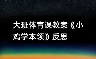 大班體育課教案《小雞學本領》反思