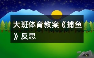 大班體育教案《捕魚(yú)》反思