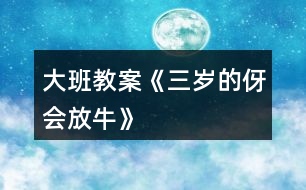 大班教案《三歲的伢會放?！?></p>										
													<h3>1、大班教案《三歲的伢會放?！?/h3><p><strong>活動目標(biāo)：</strong></p><p>　　1、通過兒歌感受家鄉(xiāng)童謠獨特的頂真回還手法。</p><p>　　2、發(fā)現(xiàn)兒歌的規(guī)律，并嘗試?yán)m(xù)編。</p><p>　　3、嘗試和同伴一起用方言進(jìn)行問答表演，感受萍鄉(xiāng)傳統(tǒng)童謠的樂趣。</p><p>　　4、通過觀察圖片，引導(dǎo)幼兒講述圖片內(nèi)容。</p><p>　　5、鼓勵幼兒大膽的猜猜、講講、動動。</p><p><strong>活動重難點：</strong></p><p>　　通過兒歌感受家鄉(xiāng)童謠獨特的頂真回還手法。</p><p>　　嘗試和同伴一起用方言進(jìn)行問答表演，感受萍鄉(xiāng)傳統(tǒng)童謠的樂趣</p><p><strong>活動準(zhǔn)備：</strong></p><p>　　教學(xué)掛圖、磁帶</p><p><strong>活動過程:</strong></p><p>　　一、游戲?qū)朐掝}。</p><p>　　1、我們來做一個游戲，游戲的名字叫“我來問，你來答”。今天的天氣怎么樣?你們的心情怎么樣?今天你是這么來幼兒園的?</p><p>　　2、剛才我們玩了游戲“我來問，你來答”的游戲，小朋友都回答得很好。能夠根據(jù)老師的提問來回答問題。</p><p>　　3、今天老師給你們帶來了一首特別的問答兒歌，特別的有趣，請小朋友仔細(xì)地聽。</p><p>　　二、教師朗誦兒歌，幼兒感知兒歌的頂真回還特點。</p><p>　　1、現(xiàn)在請小朋友仔細(xì)聽一聽，聽聽兒歌里都說了些什么，聽完之后請你告訴老師，你聽到了什么?</p><p>　　2、教師朗誦兒歌的前半部分。</p><p>　　剛才老師把兒歌的前半部分念完了，你們發(fā)現(xiàn)兒歌有什么特別的地方嗎?</p><p>　　3、請小朋友在仔細(xì)聽聽，聽聽下半部分兒歌詞語的結(jié)構(gòu)和上面的一樣嗎?</p><p>　　4、這首兒歌很特別，后面的一個問題就是前面詞語的第一個次，這樣的方式我們成為頂真回還特別，感覺就像在轉(zhuǎn)圈一樣，特別有趣。</p><p>　　5、現(xiàn)在請小朋友跟著老師一起來朗誦兒歌“三歲的伢會放牛”</p><p>　　三、學(xué)習(xí)朗誦兒歌。</p><p>　　1、現(xiàn)在老師和小朋友一起來進(jìn)行兒歌問答，老師來問，小朋友來回答。</p><p>　　2、小朋友念得很好，現(xiàn)在我們換一種形式來進(jìn)行兒歌問答，女孩子問，小朋友來回答。</p><p>　　3、組織幼兒進(jìn)行兒歌問答。</p><p>　　四、激發(fā)幼兒思維，嘗試?yán)m(xù)編兒歌。</p><p>　　1、三歲的伢會放牛?么牛?水牛?……么螞?蝌螞。接下來應(yīng)該怎么樣問呢?請小朋友思考一下，想好了告訴老師。</p><p>　　2、教師引導(dǎo)幼兒發(fā)現(xiàn)續(xù)編的規(guī)則，并協(xié)助幼兒進(jìn)行創(chuàng)編活動。</p><p>　　教師小潔：今天我們學(xué)習(xí)了兒歌“三歲的伢會放牛”感受了兒歌中獨特的頂真回還手法，小朋友下了課之后也可以自己和好朋友繼續(xù)創(chuàng)編。</p><h3>2、大班教案《會變的水》含反思</h3><p><strong>活動目標(biāo)：</strong></p><p>　　1.了解水由于溫度的高低，會發(fā)生變化的物理現(xiàn)象。遇熱會變成水蒸氣，遇冷會結(jié)成冰。</p><p>　　2.通過實驗驗證水的三態(tài)變化，發(fā)展探究能力。</p><p>　　3.學(xué)習(xí)用語言、符號等多種形式記錄自己的發(fā)現(xiàn)。</p><p>　　4.在活動中，讓幼兒體驗成功的喜悅。</p><p><strong>活動準(zhǔn)備：</strong></p><p>　　1、請幼兒在家里用冰箱做“水和冰”的實驗。</p><p>　　2、準(zhǔn)備一只煤爐、鍋、燒杯。</p><p>　　3、掛圖一幅。</p><p><strong>活動過程：</strong></p><p>　　一、朗誦散文詩《會變的水》，引導(dǎo)幼兒思考水是否真的會變，激發(fā)幼兒的好奇心，引發(fā)幼兒的探索興趣。</p><p>　　二、回憶生活經(jīng)驗和在家做的“水變冰”的小實驗，講述“水是怎樣變成冰的”。</p><p>　　三、幼兒觀察水遇熱的變化</p><p>　　教師操作實驗，引導(dǎo)幼兒觀察：</p><p>　　1、你們發(fā)現(xiàn)水燒熱后有什么變化?</p><p>　　2、你們看到杯口冒出了什么?</p><p>　　3、水氣是從哪里來的?</p><p>　　4、水變成水蒸汽后到哪里去了?</p><p>　　5、杯子里的水有沒有少?</p><p>　　6、水在什么時候變成水蒸氣的?</p><p>　　四、引導(dǎo)幼兒討論“怎樣把水蒸氣變成水?”</p><p>　　1、提問：我們能不能把水蒸汽變成水?</p><p>　　2、幼兒討論，提出自己的想法。</p><p>　　3、利用實驗材料進(jìn)行操作驗證。</p><p>　　五、幫助幼兒梳理有關(guān)水的三態(tài)變化規(guī)律的經(jīng)驗：當(dāng)水的溫度在“0”度</p><p>　　以下時，水就變成冰。冰融化了變成水。水熱了就會變成水蒸氣了。水蒸氣遇冷又會變成水。</p><p>　　六、跟讀散文詩《會變的水》，啟發(fā)幼兒在日常生活中進(jìn)一步觀察水的變化。</p><p><strong>活動反思：</strong></p><p>　　反思一：創(chuàng)設(shè)環(huán)境有利于孩子發(fā)展。</p><p>　　這次活動是以通過實驗讓幼兒了解水的三態(tài)變化，所以我選擇在室外進(jìn)行活動，讓一部分幼兒坐在兩排臺階上，一部分幼兒圍坐成圓圈，以便能讓每個幼兒都能看清楚實驗的全過程，引發(fā)孩子們的學(xué)習(xí)興趣。事實證明，孩子們在這次活動中情緒愉快輕松，大部分幼兒的注意力能集中。</p><p>　　反思二：追隨孩子的興趣，激發(fā)孩子的學(xué)習(xí)興趣。</p><p>　　當(dāng)我出示孩子們自己帶來的冰塊問“水是怎么變成冰”時，由于從冰箱中拿出來有段時間了，小朋友看到冰有些融化了，就開始爭論：“冰怎樣變成水了?”“這個冰塊怎么這么小了?那塊還很大呢?”……這是我在教學(xué)中沒有設(shè)計到的，顯然大家對這個問題產(chǎn)生了濃厚的興趣，我決定把這個問題交給孩子們討論，將幼兒分成小組，進(jìn)行小實驗。鼓勵他們用各種辦法把冰塊變成水。如太陽曬、暖氣烤、開水澆、涼水泡、小手捂等。讓幼兒比較哪種方法能讓冰融化得快一些。引導(dǎo)幼兒發(fā)現(xiàn)溫度越高冰融化得越快。</p><p>　　反思三：當(dāng)提問不利于幼兒活動時，及時引導(dǎo)，加以調(diào)整</p><p>　　在活動中我設(shè)計了這個問題：“水可以變成水蒸氣，我們能不能把水蒸氣變成水?”　幼兒一時難以回答上來。我就請幼兒運用以前學(xué)過的知識，提示在歌曲《云》中這樣唱：“白云白，藍(lán)天藍(lán)，……不裝魚，不裝蝦，裝的卻是小雨點”。對幼兒講解水蒸汽升上天空后，會變成白云，遇冷后會變成雨水落下來。提問：小朋友在洗熱水澡的時候，有水蒸氣嗎?墻上為什么會有水珠呢?再提醒幼兒思考，我們現(xiàn)在有什么辦法讓水蒸氣變成水。這樣一下子就啟發(fā)幼兒想出了好多方法。“找來冰箱里冷的空氣。”“玻璃是冷的，把玻璃蓋在上面”?！拔业氖忠埠芾?，也可以放在上面讓它變成水”……</p><p>　　反思四：重視幼兒的探索讓幼兒，在操作中獲取知識和解決問題。在把水蒸氣變成水的實驗當(dāng)中，有小朋友想出把手放在水蒸氣上，水蒸氣也會變成水時，小朋友都圍過來試一試。這時我很猶豫，是阻止還是支持呢?結(jié)果我沒有阻止他們，而是在一旁提醒他們注意安全，等他們都一一親自實驗過，然后與他們一起討論這是為什么。就這樣循序漸進(jìn)地將引導(dǎo)幼兒回到主題。</p><h3>3、大班教案《笨拙的螃蟹》</h3><p><strong>活動目標(biāo)：</strong></p><p>　　1、觀察畫面，了解螃蟹尼尼對笨拙的大鉗子從不喜歡到喜歡的心理變化。</p><p>　　2、理解故事內(nèi)容，知道從不同角度看問題。</p><p>　　3、樂意關(guān)心、安慰、幫助同伴，體驗幫助同伴的快樂。</p><p>　　4、領(lǐng)會故事蘊含的寓意和哲理。</p><p>　　5、愿意交流，清楚明白地表達(dá)自己的想法。</p><p><strong>活動準(zhǔn)備：</strong></p><p>　　心理準(zhǔn)備：認(rèn)識各種海洋的生物</p><p>　　物質(zhì)準(zhǔn)備：</p><p>　　1、自制PPT《笨拙的螃蟹》</p><p>　　2 、螃蟹手偶一個</p><p>　　3、統(tǒng)計表一張</p><p><strong>活動過程：</strong></p><p>　　一、談話導(dǎo)入。</p><p>　　師幼互動打招呼</p><p>　　1、這只螃蟹長有哪些特征?</p><p>　　追問：尼尼不喜歡自己的大鉗子，這是為什么呢?</p><p>　　小結(jié)：尼尼的鉗子太大了，做起事情來一點也不方便，讓尼尼變得很笨拙。</p><p>　　二、教師有感情講述故事，激發(fā)幼兒閱讀、理解故事。</p><p>　　1、故事中尼尼和伙伴們玩了什么游戲?他們游戲玩的順利嗎?</p><p>　　2、在玩吹泡泡游戲的時候，發(fā)生了什么事情?</p><p>　　3、出示手偶，小朋友們，你認(rèn)為尼尼的大鉗子礙事嗎?</p><p>　　4、尼尼這么傷心難過，小伙伴們是怎么安慰它的?如果你也是它的朋友，你會用什么方式安慰它。</p><p>　　三、傾聽故事，理解從不同角度看問題。</p><p>　　1、章魚在哪?躲到那里去了?請你找一找，說說它在哪?</p><p>　　2、只聽到“救命”的聲音，章魚是遇到什么危險了嗎?</p><p>　　過渡句;這時候尼尼想到了一個好辦法，它會怎樣去幫助、解救章魚?</p><p>　　四、游戲“拯救章魚” ，教師講述螃蟹救章魚的過程，激發(fā)幼兒救助章魚的欲望。</p><p>　　1、剛才尼尼是怎么解救章魚的，結(jié)果怎么樣了?</p><p>　　2、在解救章魚的過程中，尼尼的鉗子發(fā)揮了很大的作用，那大鉗子做了哪些動作呢?(學(xué)習(xí)砍、切、撕、拋的動作)</p><p>　　角色扮演，拯救章魚</p><p>　　4、現(xiàn)在你還覺得尼尼的大鉗子礙事嗎?(進(jìn)行第二次投票)用好聽的詞語夸夸尼尼、夸夸大鉗子吧。</p><p><strong>活動延伸</strong></p><p>　　提問：你們與沒有這樣的經(jīng)歷，自己很不喜歡的事或物，發(fā)現(xiàn)了它的好處就慢慢喜歡了?</p><p>　　出示手偶小結(jié)：“之前我這么不喜歡我的大鉗子，現(xiàn)在我終于知道笨拙的鉗子是這么有用了”任何事物都有兩面性，自己笨拙還是有用，關(guān)鍵是自己如何看待，換一個角度看問題，點也許會變成優(yōu)點。讓我們善于發(fā)現(xiàn)自己的優(yōu)點，做一個自信的孩子。</p><h3>4、大班教案《會動的房子》含反思</h3><p><strong>活動目標(biāo)：</strong></p><p>　　1、感受故事清潔的新奇有趣，體驗仿編故事的樂趣。</p><p>　　2、能根據(jù)故事清潔大膽想象進(jìn)行仿編，嘗試與別人想得不同，編得不同。</p><p>　　3、能安靜傾聽別人講述，并能大膽與人交流。</p><p>　　4、領(lǐng)會故事蘊含的寓意和哲理。</p><p>　　5、樂于與同伴一起想想演演，激發(fā)兩人合作表演的興趣。</p><p><strong>活動準(zhǔn)備：</strong></p><p>　　1、故事圖片一套，范例圖示圖一張</p><p>　　2、幼兒每人一張畫有圖示的紙。筆若干</p><p><strong>活動過程：</strong></p><p>　　一、提問導(dǎo)入</p><p>　　提問：你見過會動的房子嗎?我們一起聽故事《會動的房子》，請小朋友聽聽，故事里有誰，會動的房子把它帶到了哪些地方?</p><p>　　二、熟悉理解故事內(nèi)容</p><p>　　1、老師講述故事開始和中間部分</p><p>　　提問：(1)故事叫什么名字?</p><p>　　(2)小松鼠找到了一個什么樣的地方建造新房子?</p><p>　　(3)小松鼠的房子帶它到了哪些地方?</p><p>　　2、猜想：小松鼠的房子為什么會動呢?</p><p>　　3、聽故事結(jié)尾部分</p><p>　　提問：故事里說小松鼠的房子為什么會動?</p><p>　　三、看圖片完整聽故事</p><p>　　1、:指示語，我們再來聽故事，這次請小朋友仔細(xì)聽聽，烏龜爺爺把小松鼠帶到了什么地方?小松鼠看見了些什么?說了些什么?</p><p>　　2、教師邊出示圖片邊完整講述故事。</p><p>　　3、提問：</p><p>　　(1)第二天，小松鼠發(fā)現(xiàn)自己到了什么地方?它看見了什么?說了什么?老師將小朋友回答的內(nèi)容用圖示表示出來，并引導(dǎo)幼兒連起來講一次。</p><p>　　(2)第三天，小松鼠發(fā)現(xiàn)自己到了什么地方?它看見了什么?說了些什么?同樣用圖示表示，并要求幼兒連起來講。</p><p>　　(如果小朋友聽得不清楚，教師可把第二、三段分別再講一遍)</p><p>　　四、仿編故事</p><p>　　1、提問：烏龜爺爺還會帶著小松鼠到哪些地方去旅游?小松鼠會看到或遇到些什么好看的，有趣的事?它會說些什么呢?</p><p>　　2、請個別幼兒嘗試仿編，并引導(dǎo)幼兒用符號，圖案表示出來，完整講述。</p><p>　　3、每人一份圖示，幼兒自由仿編，記錄，并完整講給同伴或老師聽。</p><p>　　指示語：下面我就給沒個小朋友發(fā)一張圖，你們就把自己編的烏龜爺爺帶小松鼠到了什么地方，看見了什么，說了什么，用圖示表示出來。如果遇到不會畫的東西，你可以用一個符號來表示，只要你自己看得懂就行了。編完后，還可以把你仿編的內(nèi)容講給小朋友或老師聽。</p><p><strong>《會動的房子》反思：</strong></p><p>　　《會動的房子》是一個十分有趣的故事，房子怎么會動?怎會到山腳、到大海、到草原?這到底是怎么回事，這些帶給孩子許多懸念的情節(jié)線索能有效引發(fā)孩子們大膽聯(lián)想，能使孩子在看看、想想、說說中發(fā)展思維能力和語言的表達(dá)能力。在經(jīng)過一番的討論商量后，今天我為大家展示了此活動，在執(zhí)教中由于多種因素，有得有失，下面就本次活動談?wù)勎易约旱目捶ā?/p><h3>5、大班教案《聰明的奇奇兔》</h3><p><strong>活動目標(biāo)：</strong></p><p>　　1、初步了解機械裝置及其設(shè)計意圖，滿足實際需要。</p><p>　　2、萌發(fā)創(chuàng)造發(fā)明的愿望。</p><p>　　3、能學(xué)會用輪流的方式談話，體會與同伴交流、討論的樂趣。</p><p>　　4、培養(yǎng)幼兒有禮貌、愛勞動的品質(zhì)。</p><p><strong>活動準(zhǔn)備：</strong></p><p>　　1、長毛絨小兔玩偶一只。</p><p>　　2、掛圖第13號。</p><p><strong>活動過程：</strong></p><p>　　一、律動游戲《大象蓋房子》，穩(wěn)定幼兒的情緒。</p><p>　　二、發(fā)明家奇奇兔</p><p>　　1、出示小兔玩偶，以奇奇兔的口吻說：“大家好，我叫奇奇兔，奇怪的奇。我是一個發(fā)明家會發(fā)明各種各樣的機器。你們知道我發(fā)明了那些機器嗎?請小朋友猜猜看。</p><p>　　2、教師小結(jié)：小朋友想象真豐富，那奇奇兔是不是發(fā)明了你們所想的機器呢?我們一起來聽聽故事。</p><p>　　教師完整講述故事《發(fā)明家奇奇兔》。</p><p>　　3、奇奇兔發(fā)明了幾部機器?為誰發(fā)明的?是用來做什么的?</p><p>　　三、奇妙的發(fā)明——洗胡蘿卜機器</p><p>　　1、奇奇兔發(fā)明的機器真奇妙，我們來仔細(xì)看看這幾部機器吧!</p><p>　　2、出示掛圖，結(jié)合掛圖6——1，6——2，講述故事第三節(jié)至第五節(jié)</p><p>　　3、奇奇兔發(fā)明的機器是怎樣把胡蘿卜洗干凈的?</p><p>　　4、引導(dǎo)幼兒仔細(xì)觀察掛圖6——2按照洗胡蘿卜的順序講述：噴水壺灑水—刷子刷泥—傳送帶把胡蘿卜送進(jìn)“清洗箱”—胡蘿卜在洗衣機一樣的清洗箱里“洗了個澡”—胡蘿卜從一根長長的管子里滾出來—吹風(fēng)機把胡蘿卜吸干—干干凈凈的胡蘿卜掉進(jìn)籃子里。</p><p>　　四、奇妙的發(fā)明——畫彩蛋機器</p><p>　　1、奇奇兔給小兔發(fā)明了一件畫彩蛋機器。我們看看掛圖，來想想這臺機器是怎么樣畫彩蛋的?</p><p>　　2、教師結(jié)合掛圖6——4講述故事第七節(jié)。</p><p>　　3、引導(dǎo)幼兒觀察掛圖，清晰地講述：一只只蛋排得整整齊齊，很多只機器手拿畫筆在蛋殼上畫出笑瞇瞇的兔子臉，臉上還有幾根胡須。</p><p>　　五、奇妙的發(fā)明——保衛(wèi)兔子機器</p><p>　　1、狐貍把兔先生和兔太太搶走了，還要來欺辱他們。奇奇兔發(fā)明了一部“保衛(wèi)兔子機器”來幫助兔先生和兔太太。這部機器是怎么樣的呢?</p><p>　　2、教師結(jié)合掛圖6——6講述故事第九節(jié)。</p><p>　　3、引導(dǎo)幼兒看看掛圖，先整體后局部，由上至下，由正面到側(cè)面地描述機器：這是一只大箱子上面有一個鼓，狐貍來了，鼓會敲起來—箱子里鉆出一只機器狗，“汪汪”地叫—機器手會扔出大石頭—還會彈出一把鋸子去割斷狐貍的喉嚨—箱子外面掛著的鞭炮會“噼啪”炸響—機器下面有四個輪子，可以像坦克那樣去追狐貍。</p><p>　　六、了不起的發(fā)明家</p><p>　　1、奇奇兔真是個了不起的發(fā)明家，你也可以當(dāng)發(fā)明家來發(fā)明一部奇妙機器。先想好自己的機器是用來干什么的?應(yīng)該是怎么樣的，再把他講出來，</p><p>　　2、引導(dǎo)幼兒說出自己了不起的發(fā)明，說說自己的機器是用來干什么的?為什么你要做這個發(fā)明。</p><p><strong>活動延伸：</strong></p><p>　　請幼兒到美工區(qū)把你要發(fā)明的機器畫出來，并向辦法試著做出來。</p><h3>6、大班教案《會唱歌的紙》</h3><p><strong>活動目標(biāo)：</strong></p><p>　　1、通過操作實踐，使各種紙發(fā)出聲音的方法，知道不同的紙會發(fā)出不同的聲音，不同的方法也能使紙發(fā)出不同的聲音。</p><p>　　2、學(xué)習(xí)用當(dāng)樂器給樂曲伴奏。</p><p>　　3、激發(fā)探索興趣，享受用紙演奏帶來的樂趣。</p><p>　　4、讓幼兒學(xué)會初步的記錄方法。</p><p>　　5、在活動中，引導(dǎo)幼兒仔細(xì)觀察發(fā)現(xiàn)現(xiàn)象，并能以實證研究科學(xué)現(xiàn)象。</p><p><strong>活動準(zhǔn)備：</strong></p><p>　　1、白板紙、牛皮紙、皺紋紙、瓦楞紙、報紙、餐巾紙、硬板紙、宣紙等。</p><p>　　2、瑤族舞曲圖譜、磁帶、錄音機。</p><p><strong>活動過程：</strong></p><p>　　1、教師：看老師給大家?guī)砹耸裁?</p><p>　　先看看你認(rèn)識哪些紙?</p><p>　　再摸一摸、捏一捏，這些紙分別是怎樣的?</p><p>　　教師小結(jié)：這些紙有的光滑、有的粗糙，厚薄軟硬都不一樣。</p><p>　　2、教師：告訴大家一個秘密，這些紙還會發(fā)出美妙的聲音呢，請你去試試，用什么方法可以讓這些紙唱歌呢?(幼兒操作結(jié)束后，把自己操作的紙帶回座位)。</p><p>　　幼兒交流：你剛才用什么方法讓紙唱歌的?</p><p>　　教師小結(jié)：我們可以用手拍、用手指彈敲、用嘴吹等等方法都能使紙唱歌。</p><p>　　3、教師：那如果只用同同一種方法讓這些紙發(fā)出聲音來，這聲音會一樣嗎?試試有什么不一樣?</p><p>　　4、用同一種方法就能使這些紙發(fā)出不同的聲音，這些紙真象我們的小樂器了，我們就用這些紙當(dāng)樂器，為曲子伴奏。</p><p>　　5、聽音樂：這是什么曲子?它有幾段?每段分別是怎樣的?</p><p>　　(出示圖譜)你想分別用什么紙來伴奏?為什么?</p><p>　　幼兒看圖譜為《瑤族舞曲》伴奏一遍。</p><p>　　6、教師：如果是同一張紙，你怎樣讓它發(fā)出不一樣聲音呢?(給每個幼兒發(fā)一張白板紙)</p><p>　　7、用同一種紙采用不同的方法為曲子伴奏一遍。</p><p>　　8、教師小結(jié)：相同的方法不同的紙能發(fā)出不同的聲音，而同一種的紙不同的方法發(fā)出的聲音也不一樣。</p><p>　　9、教師：用這些紙演奏真有趣，老師還在教室里準(zhǔn)備了紙杯、牛皮筋、毛線等材料，我們還可以制作更精美的紙樂器，來為曲子伴奏。(回教室)</p><h3>7、大班教案《會變的天氣》含反思</h3><p><strong>活動目標(biāo)：</strong></p><p>　　用不同音色的樂器表現(xiàn)變化的天氣，體驗合作創(chuàng)編、操作樂器的樂趣。</p><p>　　通過聽、唱、奏、舞等音樂活動，培養(yǎng)學(xué)生的創(chuàng)新能力。</p><p>　　樂意參加音樂活動，體驗音樂活動中的快樂。</p><p><strong>活動準(zhǔn)備：</strong></p><p>　　若干張?zhí)鞖庾兓膱D片;觀察過天氣的變化，有相關(guān)的生活經(jīng)驗。</p><p><strong>活動過程：</strong></p><p>　　一、發(fā)聲練習(xí)</p><p>　　復(fù)習(xí)歌曲《大雨小雨》</p><p>　　用好聽的聲音，分組看指揮演唱歌曲，表現(xiàn)大雨小雨的強弱變化。</p><p>　　二、樂器預(yù)報天氣</p><p>　　(一)說說最近的天氣</p><p>　　最近天氣怎么樣?有什么變化?</p><p>　　(引導(dǎo)幼兒討論近期的天氣變化，并用相應(yīng)的圖片表示。)</p><p>　　小結(jié)：最近上海的天氣真是變化多端，一會兒晴空萬里，一會兒烏云密布，一會兒陰雨連綿。</p><p>　　(二)樂器預(yù)報天氣</p><p>　　做小小氣象員，用樂器來預(yù)報天氣吧!</p><p>　　1、為晴天選擇樂器</p><p>　　太陽高照的時候我們選擇什么樂器?怎么預(yù)報?</p><p>　　(幼兒自由討論，引導(dǎo)幼兒選擇樂器和節(jié)奏為晴天配音。)</p><p>　　小結(jié)：在用樂器預(yù)報的時候，可以加上語言來說明。</p><p>　　先讓孩子聽下各種樂器的音色，讓孩子來為晴天選擇樂器并嘗試播報。</p><p>　　2、分組討論為天氣配音</p><p>　　和你的朋友一起選擇樂器預(yù)報天氣。</p><p>　　(引導(dǎo)幼兒分組討論為雨天、多云、小雨等變化的天氣選擇樂器，老師巡回觀察指導(dǎo)，鼓勵幼兒創(chuàng)編節(jié)奏。)</p><p>　　每組4人，商定自己代表的天氣，商定播放時的順序。</p><p>　　3、我是氣象預(yù)報員</p><p>　　剛才大家都選擇了自己的樂器和節(jié)奏來預(yù)報，我們來聽聽。</p><p>　　小結(jié)：原來不同的樂器、不同的節(jié)奏可以表現(xiàn)同樣的氣象。下次你們可以去區(qū)角再去嘗試不同的預(yù)報方式。</p><p>　　三、表達(dá)表現(xiàn)</p><p>　　聽，春雨來了，我們一起和春雨做游戲去吧!</p><p>　　(幼兒跟隨春雨沙沙的音樂進(jìn)行律動活動。)</p><p><strong>活動反思：</strong></p><p>　　通過活動讓我明白了，觀察引發(fā)幼兒的興趣點，是活動成敗的關(guān)鍵。學(xué)會讓幼兒從情緒上受到優(yōu)秀歌曲本身所蘊藏的美的旋律所感染，讓幼兒在游戲的氛圍中既學(xué)習(xí)音樂，又不知不覺的鍛煉了傾聽能力。讓孩子能真正融入到音樂之中，感受其中的意境美。讓他們在音樂藝術(shù)活動中接受美的熏陶,萌發(fā)幼兒感受美、表現(xiàn)美的情趣。</p><h3>8、大班教案《3的分解組成》含反思</h3><p><strong>活動目標(biāo)</strong></p><p>　　1、引導(dǎo)幼兒通過實物操作。學(xué)習(xí)3的分解組成，了解互換規(guī)律。</p><p>　　2、培養(yǎng)幼兒的理解能力。</p><p>　　3、讓幼兒學(xué)習(xí)簡單的數(shù)學(xué)題目。</p><p>　　4、引導(dǎo)幼兒積極與材料互動，體驗數(shù)學(xué)活動的樂趣。</p><p><strong>教學(xué)重點、難點</strong></p><p>　　引導(dǎo)幼兒理解相鄰數(shù)的關(guān)系。</p><p><strong>活動準(zhǔn)備</strong></p><p>　　每個幼兒1個小盒子、2個小口袋、3個蘋果圖。</p><p><strong>活動過程</strong></p><p>　　(一)3的分解。</p><p>　　1、以講故事的形式引題。</p><p>　　教師：秋天到了，果園里的蘋果都成熟了，果園里的叔叔給我們每一位小朋友都摘了蘋果，不過果園里的叔叔說要答對題目才可以“吃”。大家現(xiàn)在看看，你的小盒子里有幾個蘋果?</p><p>　　(讓幼兒邊數(shù)邊回答)</p><p>　　2、教師：我們的爸爸媽媽工作辛苦了一天了，讓我們把它放到2個口袋里帶回家讓他們嘗一嘗好嗎?幼兒回答。</p><p>　　教師：現(xiàn)在讓我們看看每個口袋里能分幾個?(讓幼兒自己動手)</p><p>　　3、引導(dǎo)幼兒說出自己是怎樣分蘋果的。并引導(dǎo)幼兒理解3可以分解成2和1，1和2。</p><p>　　(二)學(xué)習(xí)3的減法。</p><p>　　1、教師請一位小朋友讓他說說把果園叔叔給我們的3個蘋果。其中一袋給爸爸，那媽媽的那一袋應(yīng)該是幾個?(讓幼兒動手操作、數(shù)一數(shù)、說一說)</p><p>　　2、引導(dǎo)幼兒根據(jù)分解式，學(xué)習(xí)3的減法算式。</p><p>　　(3可以分成1和2，2和1，3—1=2,3可以分成2和1，1和2，3—2=1)</p><p>　　3、引導(dǎo)幼兒根據(jù)教師的故事進(jìn)行操作。</p><p>　　(三)學(xué)習(xí)3的加法。</p><p>　　1、教師：爸爸媽媽是愛我們的，爸爸的蘋果和媽媽的蘋果又放回了盒子里。寶寶們你們摸一摸現(xiàn)在的盒子里有幾個蘋果?(讓幼兒動手操作、數(shù)一數(shù)、說一說)</p><p>　　2、學(xué)習(xí)3的組成，讓小朋友知道3是由1和2或2和1組成。1+2=3，2+1=3</p><p>　　3、引導(dǎo)幼兒根據(jù)教師的故事進(jìn)行操作。</p><p>　　(四)鞏固練習(xí)(老師和小朋友互動)</p><p>　　兒歌：3的分解組成</p><p>　　小朋友問問你，</p><p>　　3可以分成幾和幾?</p><p>　　( )老師，我告訴您，</p><p>　　3可以分成1和2，</p><p>　　1和2合起來是3。</p><p>　　3可以分成2和1，</p><p>　　2和1合起來就是3。</p><p><strong>教學(xué)反思</strong></p><p>　　這節(jié)課我根據(jù)幼兒的思維特點和學(xué)習(xí)規(guī)律，在輕松的游戲中，幫助幼兒通過充分的實物操作、建立和理解數(shù)及符號的意義，真正地掌握數(shù)的概念由此得出?；顒又形疫x用了小盒子、蘋果圖和小口袋都是幼兒平常熟悉、喜歡玩的物品，既能讓幼兒在活動中鍛煉手部小肌肉的靈活性，又能把數(shù)學(xué)中數(shù)物的匹配練習(xí)融入其中，使數(shù)學(xué)活動更具有情趣性。有趣的游戲激發(fā)了幼兒參與活動的愿望和操作樂趣。</p><p>　　在活動中我是介紹者和參與者，是幼兒的游戲伙伴。當(dāng)幼兒活動中出現(xiàn)困難時，我有點急，反復(fù)的告訴幼兒。這時幼兒就顯得沒有信心了。在以后的教學(xué)中我應(yīng)適時的加以引導(dǎo)、鼓勵，傾聽幼兒的討論與表述。</p><p>　　老師都應(yīng)該有一顆寬容的心，當(dāng)我們在面向全體幼兒的同時，特別注意個體差異，尤其在材料投放上，要充分考慮不同幼兒的需要，有針對性地進(jìn)行指導(dǎo)。</p><h3>9、大班教案《三年的變化》</h3><p><strong>活動目標(biāo)</strong></p><p>　　通過教學(xué)活動，體會成長的喜悅，并學(xué)會感謝家人、老師、同伴在自己成長過程的對自己的幫助。</p><p>　　通過比較、測量的方法，感受自己三年來在行為上的變化，培養(yǎng)幼兒的比較能力。</p><p>　　能用數(shù)字、長度等方式表示自己長大的過程，能用語言描述自己行為上的變化，知道自己的長大與家人、老師、許多人的幫助是分不開的。</p><p>　　培養(yǎng)幼兒勇敢、活潑的個性。</p><p>　　能學(xué)會用輪流的方式談話，體會與同伴交流、討論的樂趣。</p><p><strong>活動重難點</strong></p><p>　　1、教學(xué)重點：用數(shù)字、長度等方式表示自己長大的過程，用語言描述自己行為上的變化。</p><p>　　2、教學(xué)難點：感受自己三年來在行為上的變化，體會成長的喜悅。</p><p><strong>活動方法：</strong></p><p>　　操作法、談話法、陶冶法</p><p><strong>活動準(zhǔn)備：</strong></p><p>　　小班、中班、大班的成長足跡;尺子、電子秤、記錄表、筆;從小班到大班的典型照片。</p><p><strong>活動過程</strong></p><p>　　(一)開始部分創(chuàng)設(shè)情境，談話導(dǎo)入。</p><p>　　小朋友，你們還記得你們小班時候的樣子嗎?</p><p>　　設(shè)計意圖：創(chuàng)設(shè)情境，設(shè)置懸念，充分激發(fā)幼兒的興趣。</p><p>　　(二)基本部分</p><p>　　1、觀察照片，了解自己的變化。</p><p>　　(1)出示一幼兒的照片，請幼兒按從小到大的成長順序排序，并貼在幼兒用書上，提問：</p><p>　　大家看這些照片，這是小朋友從小班到大班的照片，你們能按照從小到大的順序給照片排序嗎?</p><p>　　請說說你為什么這樣排?(按照從小班到中班到大班的順序。)(2)教師小結(jié)幼兒成長變化的地方(比如身高、力氣、體重等)教師小結(jié)：大家這三年間個子長高了，力氣也變大了，還有，體重也增加了。小朋友們，大家都長大了。</p><p>　　設(shè)計意圖：通過自己動手操作，調(diào)動幼兒的積極性，發(fā)現(xiàn)自己成長的變化。</p><p>　　2、幼兒用測量的方法發(fā)現(xiàn)自己的變化。</p><p>　　(1)小朋友們，大家看一看自己的成長足跡，里面有沒有藏著我們長大的秘密呢?</p><p>　　(2)小朋友們，和你的小伙伴交流一下自己的發(fā)現(xiàn)吧。</p><p>　　(3)教師：把你在成長足跡中的發(fā)現(xiàn)，按照從小班到中班到大班上學(xué)期的順序記錄下來，再來測量現(xiàn)在的你，如果你一個人不好測量，可請朋友幫忙。</p><p>　　提問：請看看這些數(shù)字，它們有什么變化?又能說明什么呢?(說明我們長大了。)設(shè)計意圖：在這個過程中，充分發(fā)揮幼兒與同伴之間的合作，培養(yǎng)幼兒的合作交流能力和語言表達(dá)能力。</p><p>　　3、集體交流自己在行為上的變化。</p><p>　　(1)小朋友們，接下來大家和同伴們自由交流一下自己三年來在行為上有哪些變化呢?</p><p>　　以前，媽媽送我上幼兒園，我會拉著媽媽大哭，不讓媽媽走。</p><p>　　現(xiàn)在，我會高興地和媽媽說再見。</p><p>　　以前，我需要哥哥姐姐的幫助。</p><p>　　現(xiàn)在，我會安慰弟弟妹妹。</p><p>　　以前，我會將書本扔的到處都是，把房間弄得很亂。</p><p>　　現(xiàn)在，我會愛惜書本，并將它們整齊地擺放在書架上。</p><p>　　以前，我會將自己喜歡的玩具從其他小朋友那里搶過來玩。</p><p>　　現(xiàn)在，我會和小朋友一起玩玩具。</p><p>　　教師小結(jié)：大家都長大了，三年來變化都很大，學(xué)會生活獨立了，學(xué)會關(guān)愛他人，整理房間，保管好自己的東西，學(xué)會謙讓小朋友。大家都很棒!表揚一下自己吧。叮叮當(dāng)，叮叮當(dāng)，大拇哥送我，我最棒!</p><p>　　4、學(xué)習(xí)用自己的方式感謝幫助自己成長的人。</p><p>　　小朋友們，在你們長大的過程中，哪些人幫助了你?你想用什么方法表達(dá)自己的感謝呢?</p><p>　　設(shè)計意圖：拓展延伸，使幼兒學(xué)會感謝他人。</p><p><strong>活動延伸</strong></p><p>　　小朋友們，你們回家后告訴爸爸媽媽自己三年來的成長，并感謝爸爸媽媽在自己成長過程中的幫助，好不好?</p><h3>10、大班教案《會跳舞的紙屑》</h3><p><strong>活動目標(biāo)：</strong></p><p>　　1、 通過自己的操作，發(fā)現(xiàn)摩擦起電的現(xiàn)象。</p><p>　　2、 激發(fā)幼兒探索物體更多的有趣現(xiàn)象。</p><p>　　3、 對紙屑有濃厚的興趣，熱愛生活樂于探索。</p><p>　　4、 樂意與同伴合作游戲，體驗游戲的愉悅。</p><p><strong>活動過程：</strong></p><p>　　一、啟發(fā)性談話，激起幼兒探索興趣。</p><p>　　1、 誰來想個辦法，使紙屑吸起來?</p><p>　　2、 幼兒相互結(jié)伴探索。</p><p>　　3、 請幼兒說一說探索結(jié)果。</p><p>　　二、比較紙摩擦和毛皮摩擦后吸紙屑的不同現(xiàn)象。</p><p>　　幼兒探索，相互交流。</p><p>　　三、整理好操作材料。</p><p>　　四、鼓勵幼兒探索更多的物體，找一找什么東西也會吸起來?</p><h3>11、大班教案《媽媽的愛》</h3><p><strong>活動目標(biāo)：</strong></p><p>　　1、初步理解兒歌內(nèi)容，學(xué)習(xí)有感情地誦讀兒歌，豐富幼兒詞匯“暖暖的、滿滿的、圓圓的、紅紅的”。</p><p>　　2、感知媽媽對自己的關(guān)愛，能大膽地向同伴進(jìn)行講述。</p><p>　　3、樂于參與活動，增進(jìn)幼兒愛媽媽的情感。</p><p>　　4、培養(yǎng)幼兒大膽發(fā)言，說完整話的好習(xí)慣。</p><p>　　5、能細(xì)致的觀察畫面，大膽的表述對故事的理解。</p><p><strong>活動準(zhǔn)備：</strong></p><p>　　1、與兒歌內(nèi)容相符的情境課件，如媽 媽為寶寶穿衣;媽 媽為寶寶做飯等情境。</p><p>　　2、歌曲《世上只有媽 媽好》、錄音機。</p><p><strong>活動過程：</strong></p><p>　　1、教師播放歌曲《世上只有媽 媽好》，激發(fā)幼兒興趣。</p><p>　　教師提問：歌曲中都唱到了誰?</p><p>　　教師提問：你們的媽 媽愛你們嗎?老師還有一首好聽的兒歌呢!你們來聽聽兒歌里的媽 媽是怎樣愛寶寶的。</p><p>　　2、教師一邊播放課件中的相關(guān)情境，一邊有感情地誦讀兒歌，并幫助幼兒理解兒歌的內(nèi)涵。</p><p>　　教師出示媽 媽為寶寶穿衣的情境圖，誦讀“寶寶冷了，媽 媽把愛藏在暖暖的外套里”。</p><p>　　教師提問：兒歌里的寶寶怎么了?媽 媽是怎么做的?媽 媽為什么會這么做呢?</p><p>　　教師引導(dǎo)幼兒說出：媽 媽愛寶寶!</p><p>　　照此句式依次引導(dǎo)幼兒通過兒歌中的每個生活細(xì)節(jié)，感受媽 媽愛的無處不在。</p><p>　　3、教師帶領(lǐng)幼兒完整地、有感情地誦讀兒歌2---3遍，教師注意糾正幼兒發(fā)音。</p><p>　　4、教師引導(dǎo)幼兒結(jié)合日常生活中的經(jīng)歷，感受媽 媽對自己的愛，并樂于表達(dá)自己對媽 媽愛的情感。</p><p>　　教師：小朋友，你們的媽 媽是怎樣愛你們的?</p><p>　　你們愛自己的媽 媽嗎?可以怎樣表達(dá)對媽 媽的愛呢?</p><p>　　教師引導(dǎo)幼兒進(jìn)行大膽講述，鼓勵幼兒將愛大聲講出來：“媽 媽，我愛你!”</p><p><strong>活動延伸：</strong></p><p>　　在日常生活中，引導(dǎo)幼兒將愛勇敢地向其他人表達(dá)出來。</p><h3>12、大班教案《我會乘電梯》</h3><p><strong>活動目標(biāo)：</strong></p><p>　　1、學(xué)會正確地上下電梯地方法，注意自身安全。</p><p>　　2、通過乘電梯以及交流乘電梯經(jīng)驗活動，知道如何安全乘電梯。</p><p>　　3、遵守公共規(guī)則，有序地乘坐電梯。</p><p>　　4、使小朋友們感到快樂、好玩，在不知不覺中應(yīng)經(jīng)學(xué)習(xí)了知識。</p><p>　　5、積極的參與活動，大膽的說出自己的想法。</p><p><strong>活動準(zhǔn)備：</strong></p><p>　　1、讓家長帶領(lǐng)孩子去商場乘坐電梯，有一定地乘坐電梯地經(jīng)驗。</p><p>　　2、學(xué)生用書</p><p><strong>活動過程：</strong></p><p>　　一、通過談話，引導(dǎo)幼兒談話乘電梯地感受和經(jīng)驗。</p><p>　　提問：小朋友，你們乘過電梯嗎?</p><p>　　你們乘過電梯嗎?乘電梯時有什么感覺?</p><p>　　你乘的電梯時什么樣子的?</p><p>　　你覺得乘電梯有什么好處?(省時、省力)</p><p>　　二、引導(dǎo)幼兒討論：你覺得乘電梯要注意什么?</p><p>　　師鼓勵幼兒大膽地發(fā)表自己的意見。</p><p>　　師小結(jié)：</p><p>　　1、要有序地排隊上電梯，不要爭搶，跨步地動作要穩(wěn)。</p><p>　　2、小朋友上電梯必須和大人手牽手。</p><p>　　3、上了電梯后，要手扶著扶梯，站穩(wěn)腳步，不在電梯上走動。</p><p>　　4、步翻越電梯上地扶手，到達(dá)電梯地一端后，迅速離開，步堵塞電梯通道。</p><p>　　三、出示幼兒用書，引導(dǎo)幼兒觀察</p><p>　　提問：這些小朋友乘坐電梯地行為對嗎?為什么?</p><p>　　你還知道這是什么標(biāo)記?(乘電梯地標(biāo)記)</p><p>　　這些小朋友在做什么?他們是怎么乘坐電梯的?</p><p>　　你覺得哪些行為是正確得?哪些行為是危險得?</p><p>　　師幫助幼兒分清乘坐電梯得正確方法，知道要遵守公共場所得次序和規(guī)則。</p><h3>13、大班教案《美麗的雨傘》</h3><p><strong>活動目標(biāo)：</strong></p><p>　　1.探索布的防水性，知道不同的布吸水性不同。</p><p>　　2.能選擇防水性較強的傘面進(jìn)行二方連續(xù)圖案的裝飾。</p><p>　　3.對實驗活動感興趣，愿意和他人分享自己的發(fā)現(xiàn)。</p><p>　　4.大膽說出自己的理解。</p><p>　　5.能呈現(xiàn)自己的作品，并能欣賞別人的作品。</p><p><strong>活動準(zhǔn)備：</strong></p><p>　　1.材料的準(zhǔn)備：杯子、紗布、棉布、防水布、雨傘、記錄紙等。</p><p>　　2.知識經(jīng)驗準(zhǔn)備：知道下雨時我們使用的雨具具有防水性。</p><p><strong>活動過程：</strong></p><p>　　情境導(dǎo)入，激發(fā)興趣。</p><p>　　教師：有一天。三只小豬正在外面玩，突然下起了大雨，三只小豬淋得全身濕濕的，他們生氣極了，你看看我，我看看你。“要是我有一把雨傘那就更好了。”</p><p>　　了解三種不同材質(zhì)的布</p><p>　　1.出示紗布</p><p>　　教師：于是三只小豬忙開了，豬老大在藥箱里找到了一塊布，你知道這是什么布嗎?是什么樣的?摸上去有什么感覺?你在哪見過這樣的布?</p><p>　　幼兒：紗布</p><p>　　幼兒：有空隙</p><p>　　幼兒：有洞的，抹上去毛毛的。</p><p>　　幼兒：醫(yī)院里有這樣的布。</p><p>　　小結(jié)：豬老大找到了一塊紗布，它由許多細(xì)細(xì)的紗線組成的，薄薄的、透明的，摸上去毛毛的。</p><p>　　2.出示棉布</p><p>　　教師：豬老大在衣柜里發(fā)現(xiàn)了一塊布，你知道這是什么布嗎?是什么樣子的?摸上去有什么樣的感覺?你在哪里見過這樣的布?</p><p>　　幼兒：白色的，摸上去軟軟的</p><p>　　幼兒：家里的床單就是這樣的布</p><p>　　幼兒：衣服也是用這樣的布做的</p><p>　　小結(jié)：原來豬老二找到了一塊棉布，它是由棉線做成的，棉布摸上去軟軟的。我們的衣服就是拿棉布做成的。</p><p>　　3.出示防水布</p><p>　　教師：豬老三在桌子上找到了一塊布，它是什么樣子的?摸上去有什么感覺?你在哪里見過這樣的布?</p><p>　　幼兒：有顏色的布</p><p>　　幼兒：厚厚的布，摸上去滑滑的，很舒服</p><p>　　幼兒：家里桌子上也有這樣的</p><p>　　幼兒：我在商場里見過</p><p>　　小結(jié)：豬老三找到了一塊滑滑的布。</p><p>　　探索各種布的防水性</p><p>　　1.出示大記錄表，猜想水碰到布的現(xiàn)象。</p><p>　　教師：你們瞧，三只小豬把這三塊布做成了三把雨傘(出示大記錄表)，我們來猜一猜，哪一頂傘最好用呢?為什么?</p><p>　　幼兒：豬老二做的傘最好用，因為布上沒有洞</p><p>　　幼兒：豬老三的傘最好用，因為那布摸上去滑滑的</p><p>　　2.用五角星記錄自己的猜想</p><p>　　教師：請你們把你身上的一顆五角星貼在你覺得最好用的傘的對應(yīng)表格內(nèi)。</p><p>　　3.教師示范，提出要求</p><p>　　教師：很多小朋友都覺得豬老三做的傘最好用，到底是不是呢?那我們來做個小實驗，請你們用滴管在三種布上滴上幾滴水，看看水滴在這三種布的表面上是如何變化的?停留在一個地方還是散開了?停留在表面還是滲透進(jìn)去了?并請你仔細(xì)觀察，并記錄在記錄表上。如果這種布能防水的請的請在下面方格內(nèi)打√，不能防水的打×。</p><p>　　4.幼兒分組操作，教師觀察、協(xié)助、指導(dǎo)。</p><p>　　5.展示記錄單，交流結(jié)果。</p><p>　　教師：誰來介紹自己的發(fā)現(xiàn)呢?</p><p>　　幼兒：豬老三做的傘最好用，水滴在布上沒有滲透進(jìn)去</p><p>　　幼兒：我覺得也是，其他的布都滲進(jìn)去了</p><p>　　教師：請你把身上另一顆五角星貼在實驗過后最終結(jié)果。</p><p>　　6.了解防水布</p><p>　　教師：我們通過實驗得知：棉布上的水是滲透進(jìn)去了，而紗布不能防水，老三做的傘是最好用的，這塊能防水的布它還有個好聽的名字，你知道是什么嗎?</p><p>　　幼兒：防水布</p><p>　　小結(jié)：防水布之所以能防水，是因為在布的上面有一層防水保護(hù)膜，當(dāng)防水布遇到水的時候，保護(hù)膜會緊緊地將布包裹起來，所以水會滴下來。</p><p>　　裝飾傘面</p><p>　　1.欣賞二方連續(xù)圖案，提出創(chuàng)作要求。</p><p>　　教師：今天三只小豬用防水布做了好多的雨傘，但是他們覺得不夠漂亮，請你們幫幫小豬，用二方連續(xù)圖案來裝飾雨傘。我們先來欣賞幾幅二方連續(xù)圖案，他們是怎么樣的?它應(yīng)該畫在傘的什么地方?顏料能不能沾的太多水呢?為什么?</p><p>　　幼兒：那些圖案是有規(guī)律的</p><p>　　幼兒：它們是一個接著一個的，都是一樣的</p><p>　　幼兒：應(yīng)該畫在傘的中間，顏料不能沾太多的水，否則那雨傘會漏雨的</p><p>　　小結(jié)：二方連續(xù)圖案就是以一個圖形為內(nèi)容的，有規(guī)律的、連續(xù)的、循環(huán)的圖樣。它可以畫在傘邊上，也可以畫在傘面上，畫畫的時候顏料不能有太多的水，否則會掉下來的。</p><p>　　2.幼兒創(chuàng)作</p><p>　　分享與交流</p><p>　　教師：小朋友把雨傘裝飾的真美麗，三只小豬開心極了。我們把美麗的雨傘拿回去給其他小朋友欣賞欣賞。</p><h3>14、大班教案《會跳舞的樹》</h3><p><strong>活動目標(biāo)：</strong></p><p>　　1.了解樹的不同造型，能用肢體和線條表現(xiàn)跳舞樹的各種動態(tài)。</p><p>　　2.體驗刮畫的神奇，感受線條曲直的變化美。</p><p>　　3.體驗想象創(chuàng)造各種圖像的快樂。</p><p>　　4.在想象創(chuàng)作過程中能用簡單的材料裝飾，體驗成功的樂趣。</p><p><strong>活動準(zhǔn)備：</strong></p><p>　　刮畫紙、工具若干、“會跳舞的樹”圖片、音樂、作品展示黑板。</p><p><strong>活動過程：</strong></p><p>　　1.聽音樂跳舞。</p><p>　　孩子們，喜歡跳舞嗎?今天我?guī)砹颂璧囊魳罚犚宦?，你會做什么樣的動作，跳怎樣的舞蹈?/p><p>　　來，我們一起跟著音樂來跳舞。</p><p>　　(瞧，腰扭起來了，手臂也伸長了，手腕也轉(zhuǎn)動了……)</p><p>　　說一說：剛才跳舞的時候，你身體的哪些部位動起來了?</p><p>　　2.欣賞“會跳舞的樹”。</p><p>　　小朋友聽到好聽的音樂會跳舞，你們知道嗎?有一種樹聽到音樂也會跳舞.傳說，在云南西雙版納生長著一種會跳舞的樹.只要一聽到好聽的音樂,樹干、樹枝、樹葉就會隨音樂的節(jié)奏跳起舞來。</p><p>　　今天老師帶來了一些跳舞的樹，我們一起看一看，它們在跳怎樣的舞蹈?(樹枝粗細(xì)、曲直、纏繞變化)誰愿意上來學(xué)一學(xué)。(身體當(dāng)樹干，雙臂當(dāng)樹枝)。</p><p>　　3.肢體表現(xiàn)“跳舞的樹”(音樂)</p><p>　　樹能跳出這么美的舞蹈，太神奇了。來，我們也來做會跳舞的神奇的樹，跟著音樂來跳舞。</p><p>　　尋找三棵最神奇的跳舞樹，上前表演。</p><p>　　4.刮畫：會跳舞的樹</p><p>　　看，這是什么?用過嗎?(介紹刮畫紙、刮畫工具)神奇的樹想在刮畫紙上跳舞，想試一試嗎?</p><p>　　幼兒作畫。(背景音樂：白日夢)</p><p>　　5.作品展評</p><p>　　將幼兒作品粘貼在展示板上，幼兒相互欣賞，模仿跳舞樹的動作。</p><h3>15、大班教案《貪吃的哈羅德》</h3><p><strong>活動目標(biāo)：</strong></p><p>　　1.感受幽默有趣的故事情節(jié)帶來的快樂。</p><p>　　2.能夠一頁一頁的翻閱圖書，養(yǎng)成良好的閱讀習(xí)慣。</p><p>　　3.學(xué)習(xí)認(rèn)真觀察，尋找故事情節(jié)的發(fā)展。</p><p>　　4.愿意分角色表演簡單的故事情節(jié)。</p><p>　　5.能安靜地傾聽別人的發(fā)言，并積極思考，體驗文學(xué)活動的樂趣。</p><p><strong>活動準(zhǔn)備：</strong></p><p>　　大圖書、小圖書、小字卡、大圖飾</p><p><strong>活動過程：</strong></p><p>　　1.出示大圖書的封面，談話引入，引導(dǎo)幼兒猜想。</p><p>　　引導(dǎo)語：故事的名稱叫，