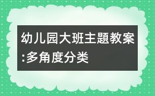 幼兒園大班主題教案:多角度分類