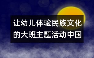 讓幼兒體驗(yàn)民族文化的大班主題活動(dòng)：中國(guó)茶香