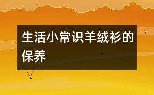 生活小常識：羊絨衫的保養(yǎng)