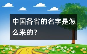 中國各省的名字是怎么來的？