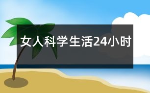 女人科學生活24小時