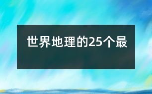 世界地理的25個“最”