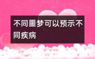 不同噩夢可以預(yù)示不同疾病