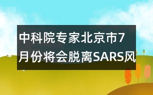 中科院專家：北京市7月份將會脫離SARS風(fēng)險區(qū)