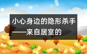 小心身邊的“隱形殺手”――來(lái)自居室的污染