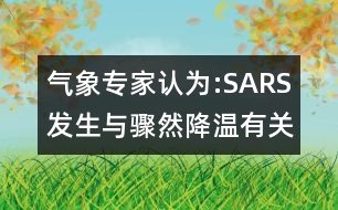 氣象專家認(rèn)為:SARS發(fā)生與驟然降溫有關(guān)