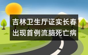 吉林衛(wèi)生廳證實長春出現(xiàn)首例流腦死亡病例