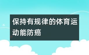 保持有規(guī)律的體育運動能防癌