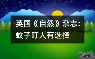 英國《自然》雜志:蚊子叮人有選擇