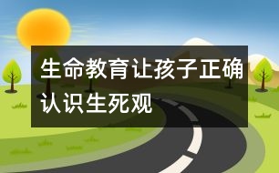 生命教育讓孩子正確認(rèn)識生死觀