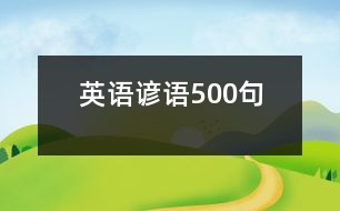 英語諺語500句