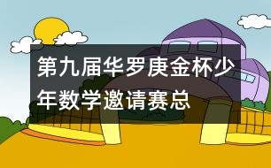 第九屆“華羅庚金杯”少年數(shù)學邀請賽總決賽小學組