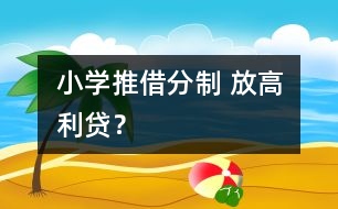 小學推借分制 放高利貸？