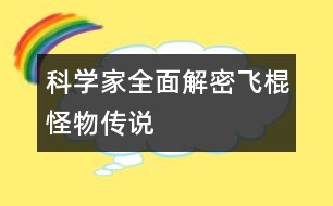 科學(xué)家全面解密飛棍怪物傳說