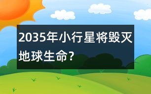 2035年小行星將毀滅地球生命？