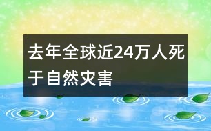 去年全球近24萬人死于自然災(zāi)害